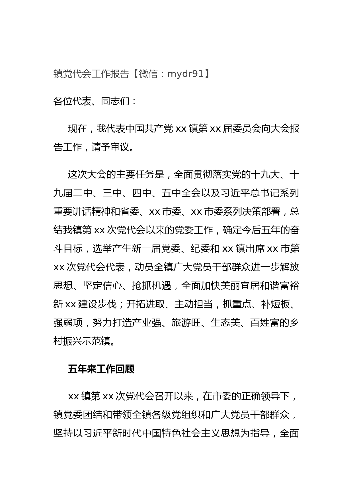 20210922镇党代会工作报告