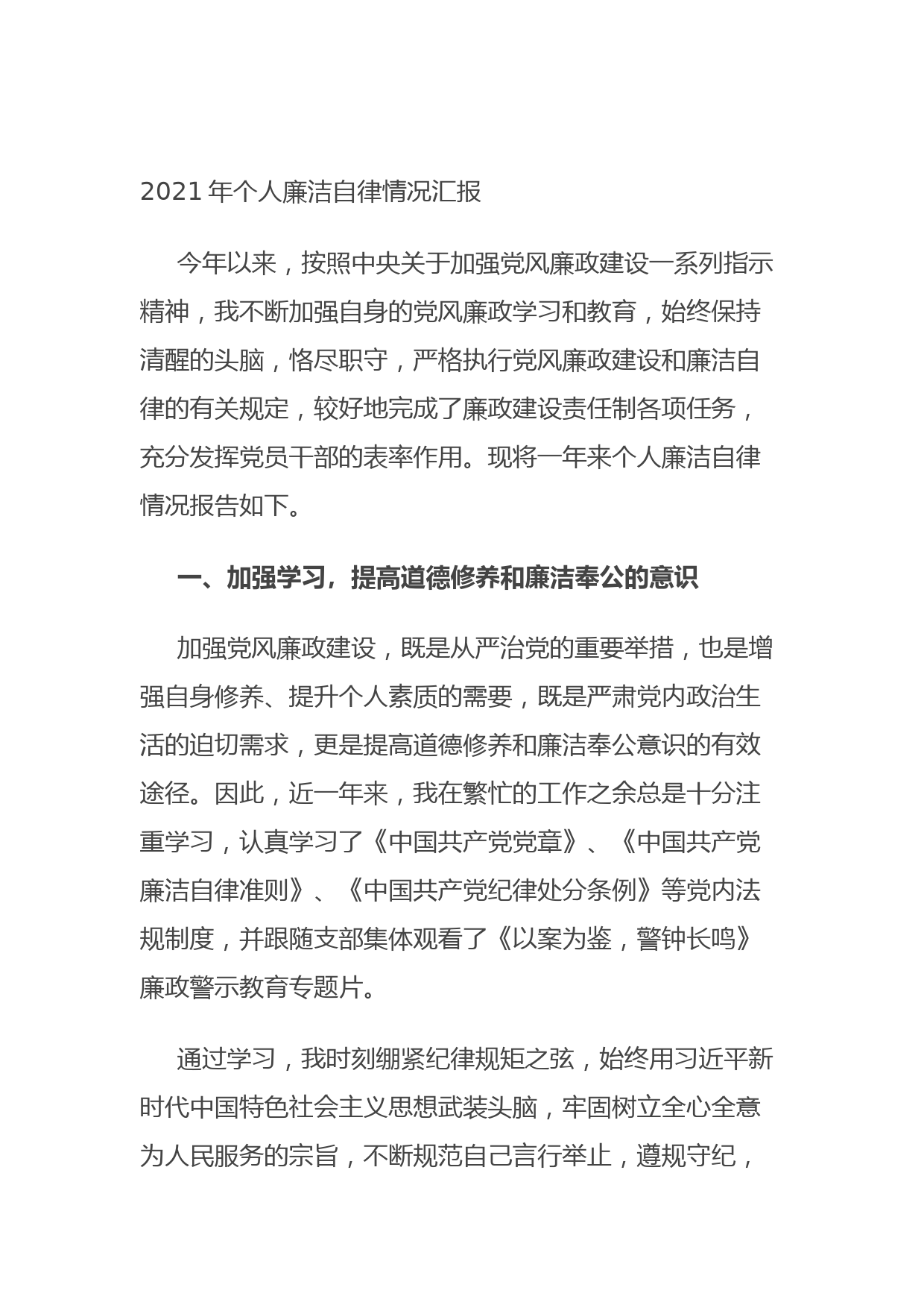 202109232021年个人廉洁自律情况汇报