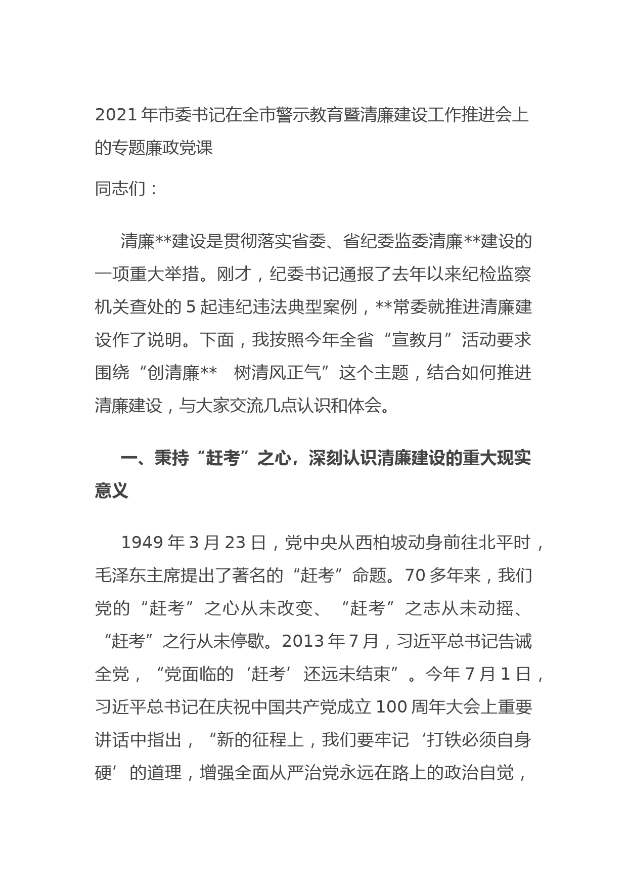 202109232021年市委书记在全市警示教育暨清廉建设工作推进会上的专题廉政党课