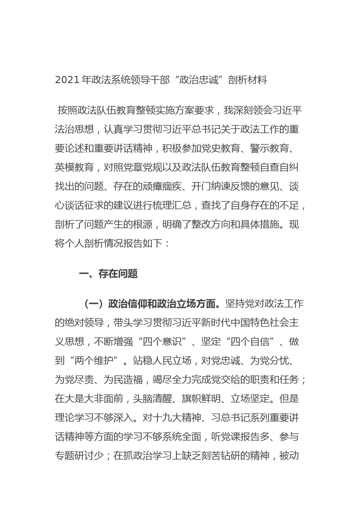 202109232021年政法系统领导干部“政治忠诚”剖析材料