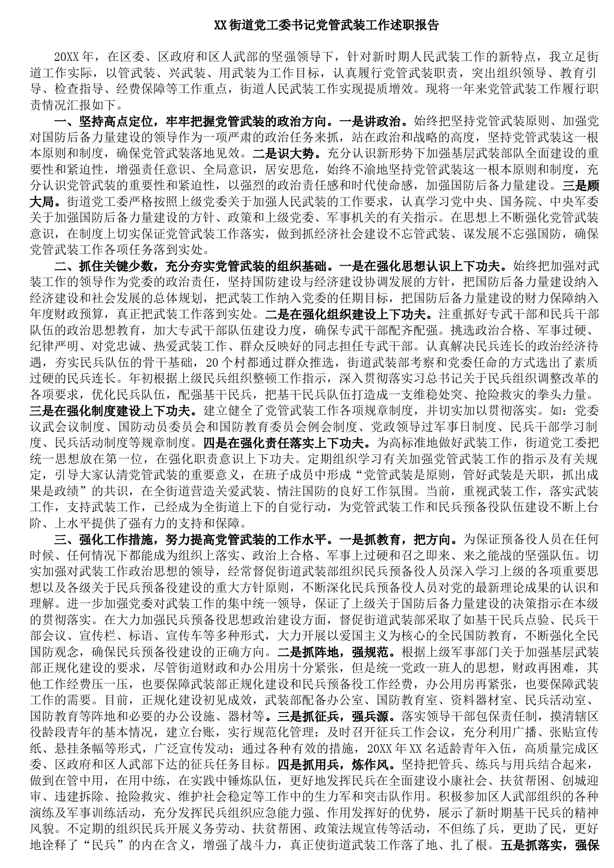 20210923XX街道党工委书记党管武装工作述职报告