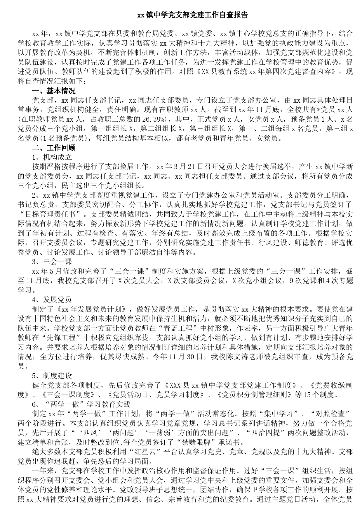 20210923xx镇中学党支部党建工作自查报告