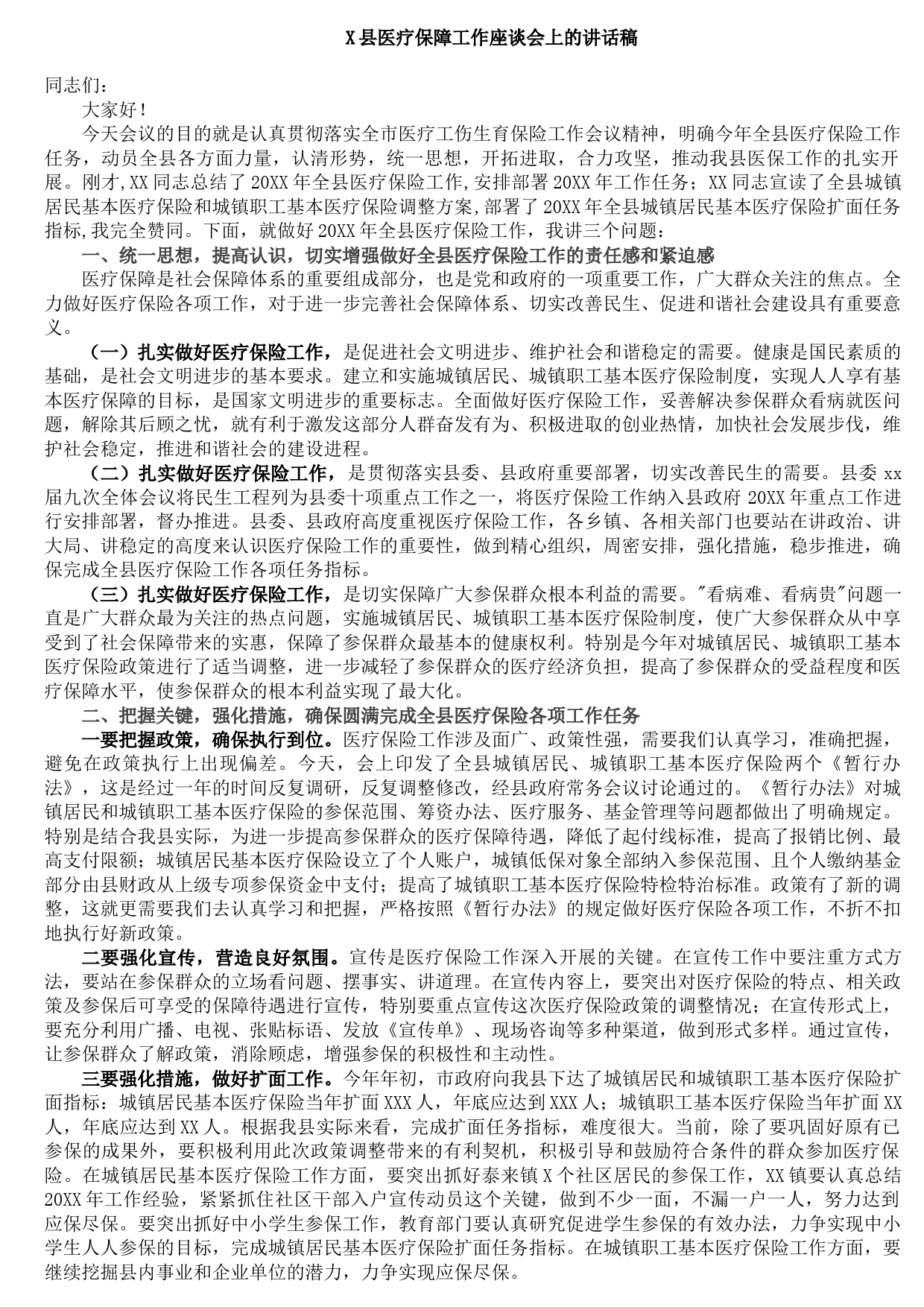 20210923X县医疗保障工作座谈会上的讲话稿