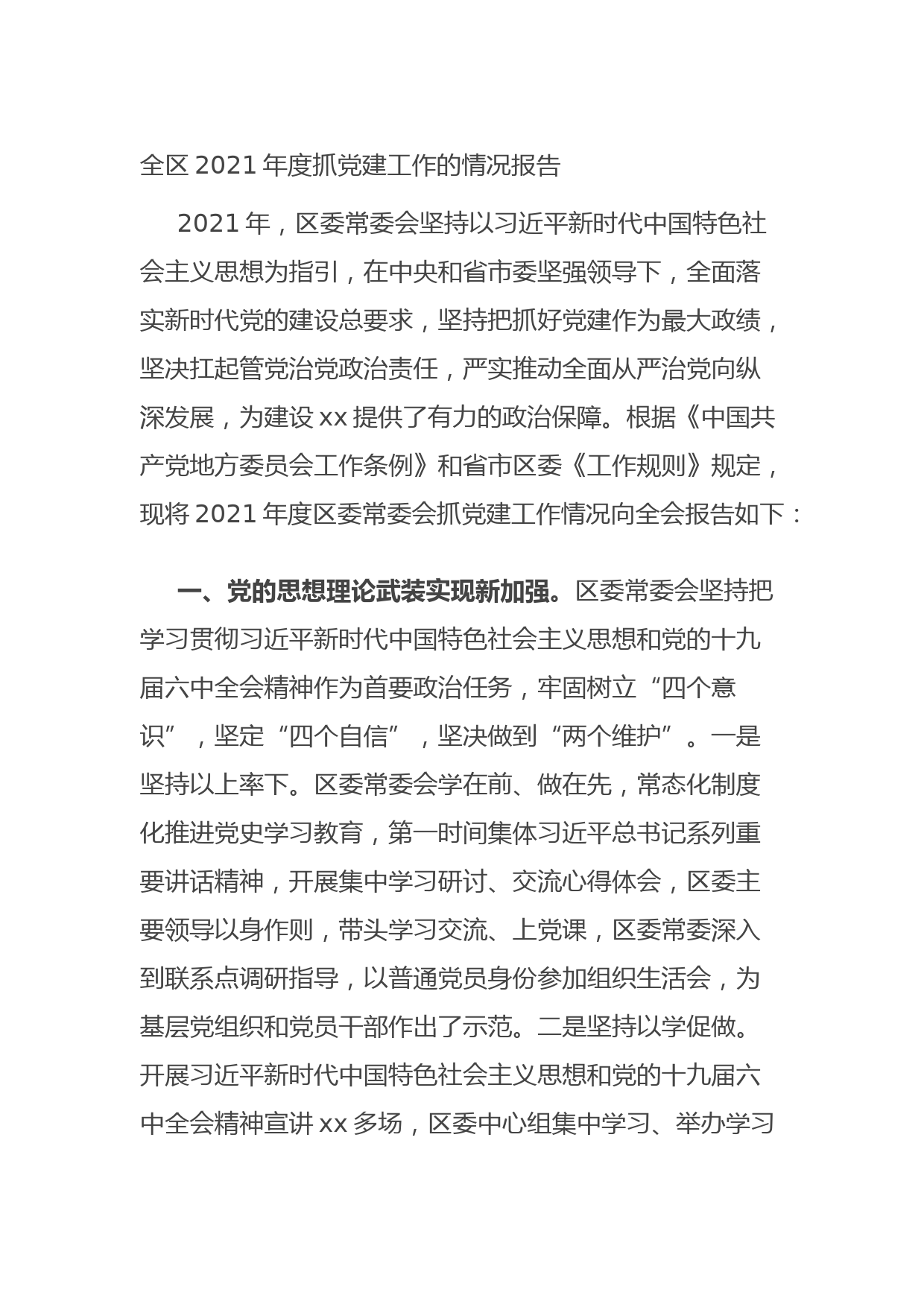 20210923全区2021年度抓党建工作的情况报告