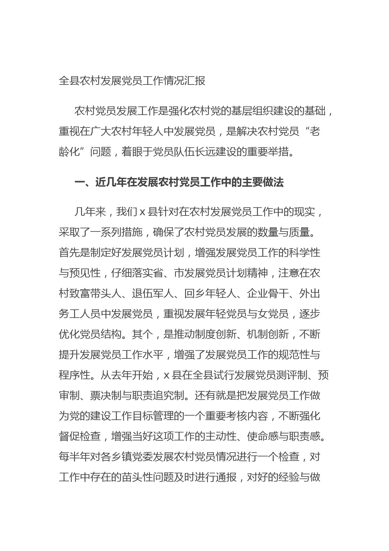 20210923全县农村发展党员工作情况汇报