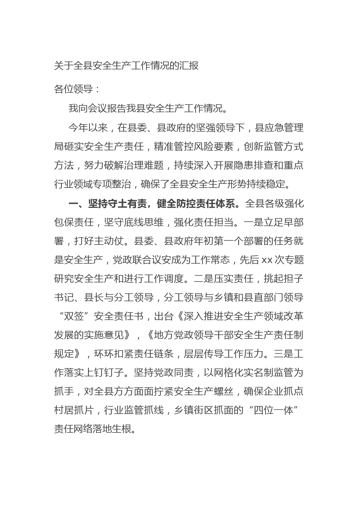 20210923关于全县安全生产工作情况的汇报