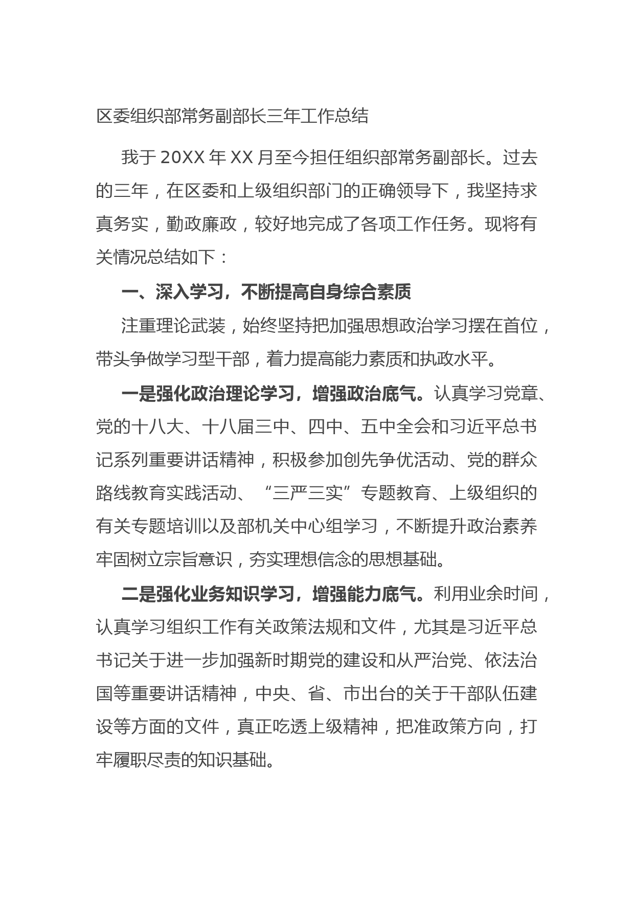 20210923区委组织部常务副部长三年工作总结