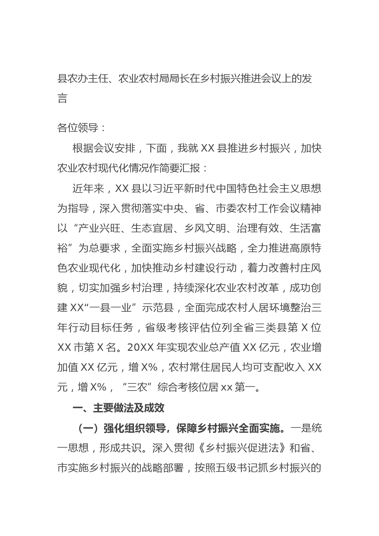 20210923县农办主任、农业农村局局长在乡村振兴推进会议上的发言
