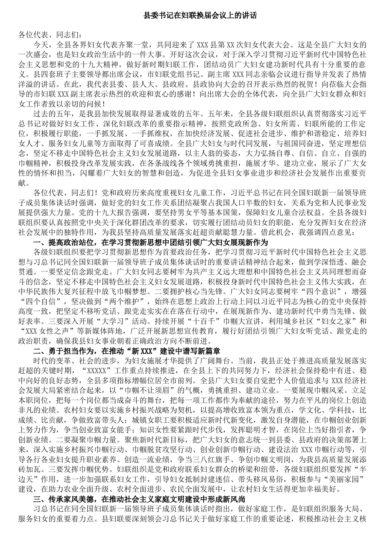 20210923县委书记在妇联换届会议上的讲话