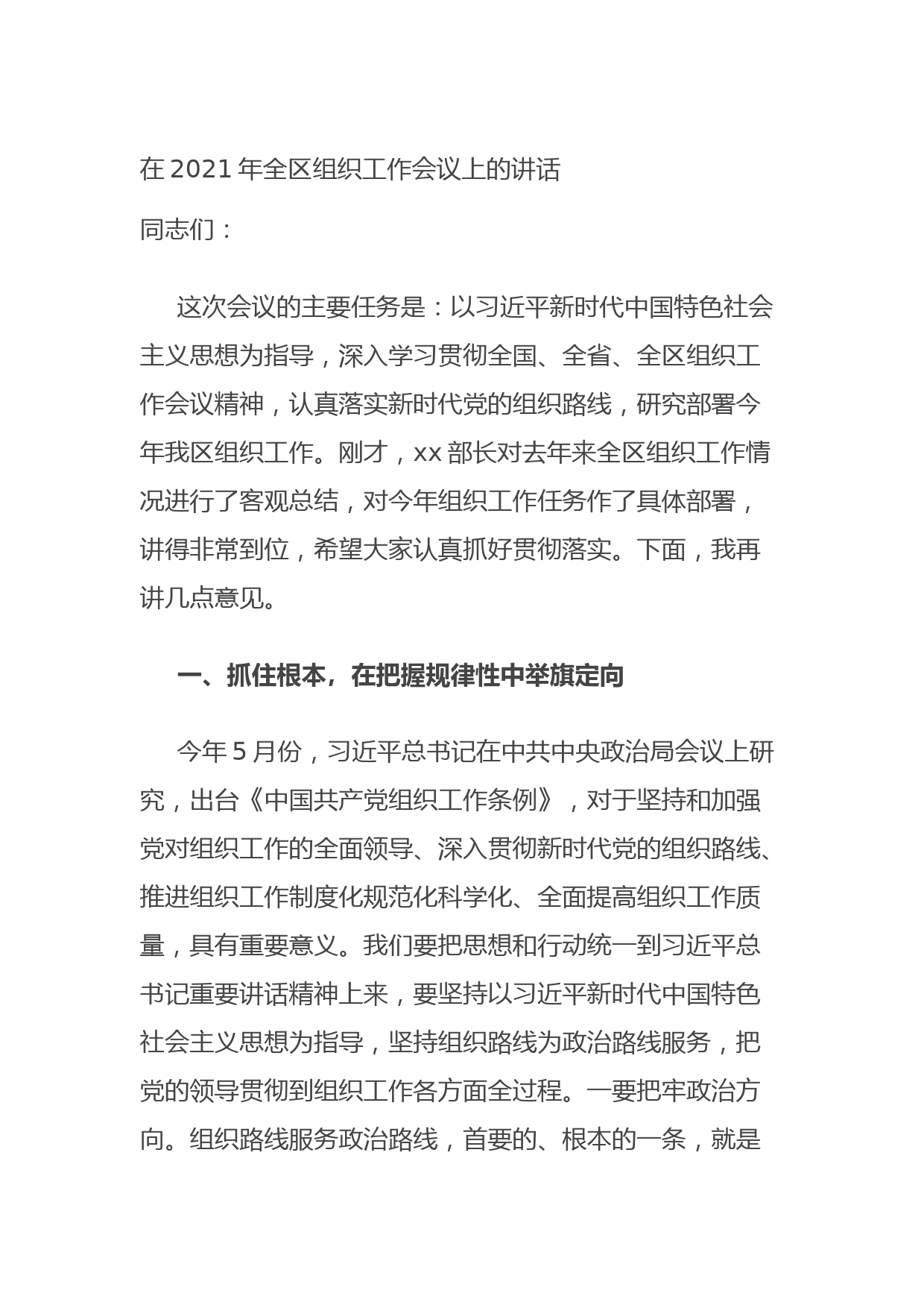 20210923在2021年全区组织工作会议上的讲话