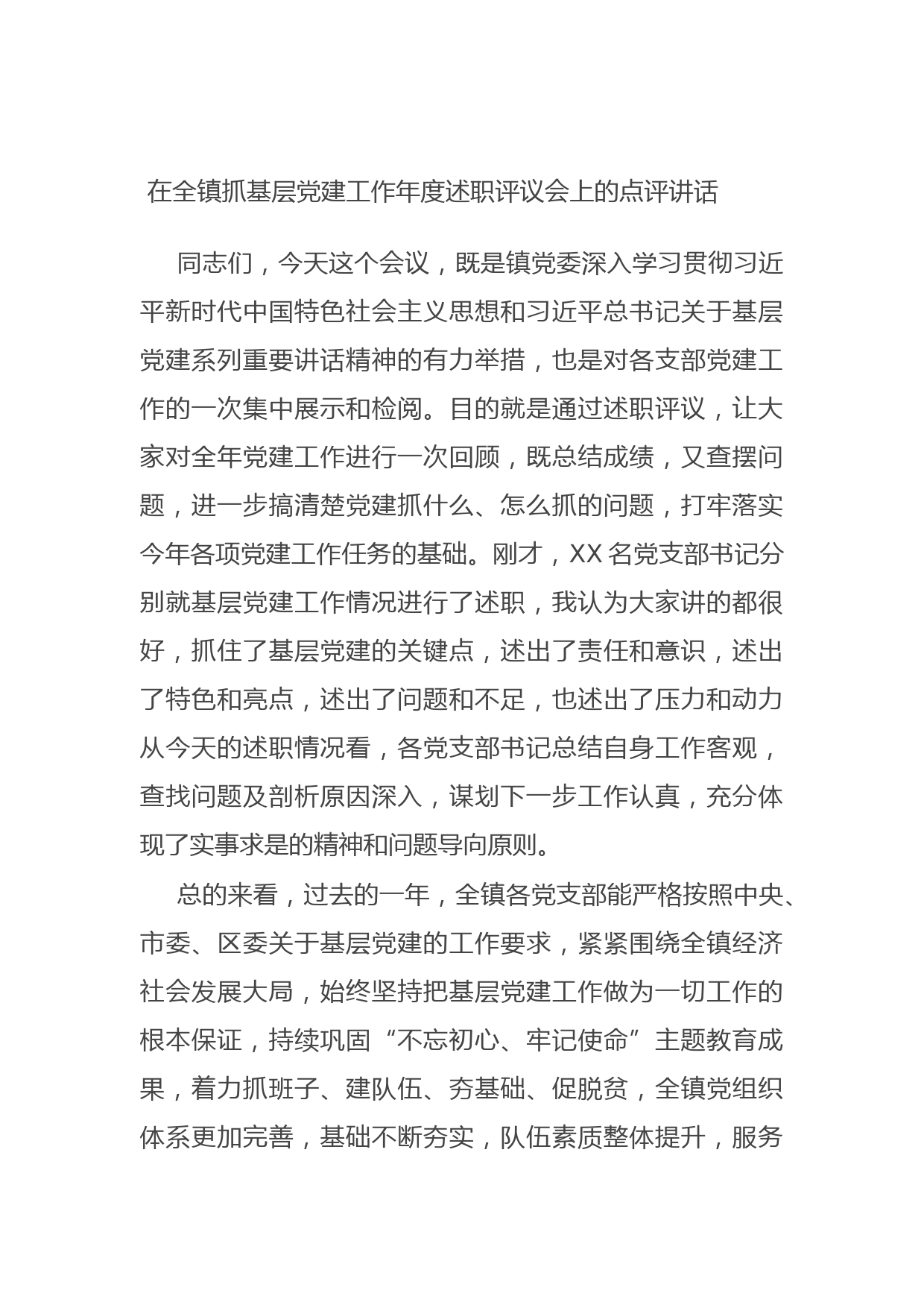 20210923在全镇抓基层党建工作年度述职评议会上的点评讲话