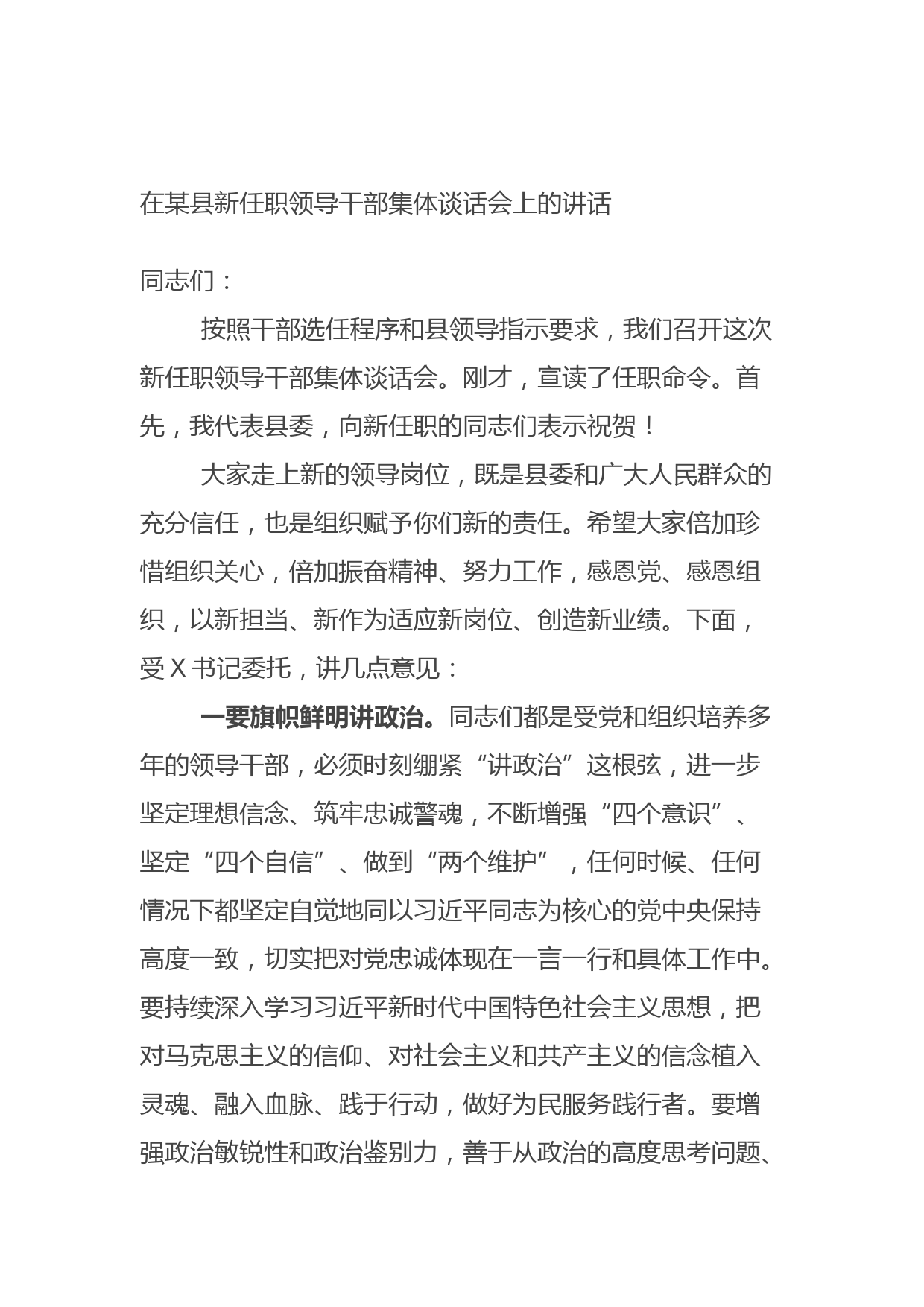 20210923在某县新任职领导干部集体谈话会上的讲话