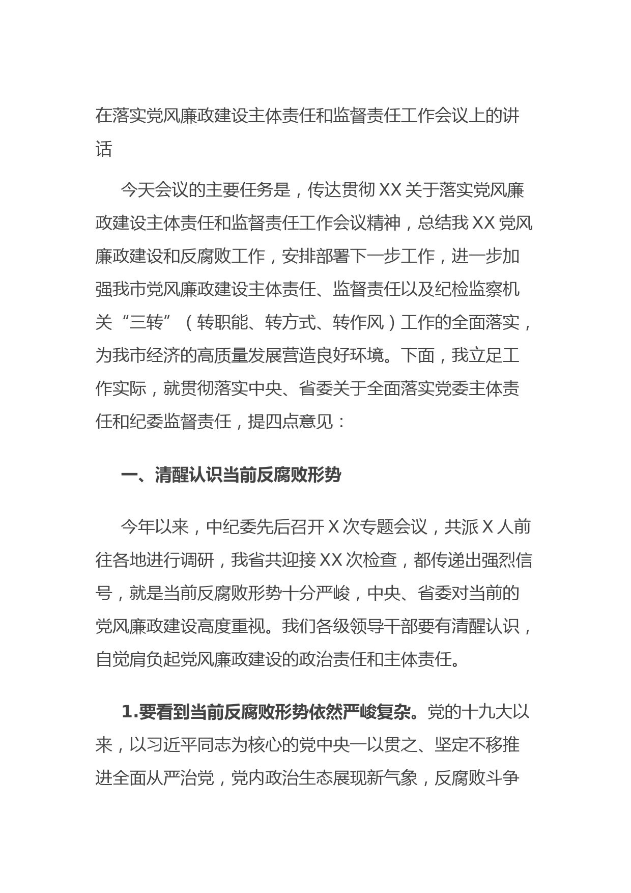 20210923在落实党风廉政建设主体责任和监督责任工作会议上的讲话