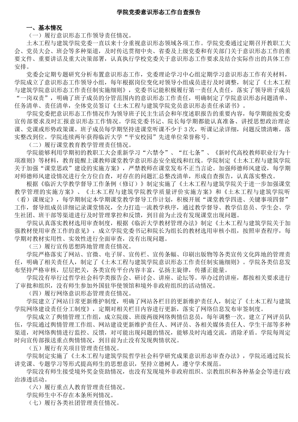 20210923学院党委意识形态工作自查报告