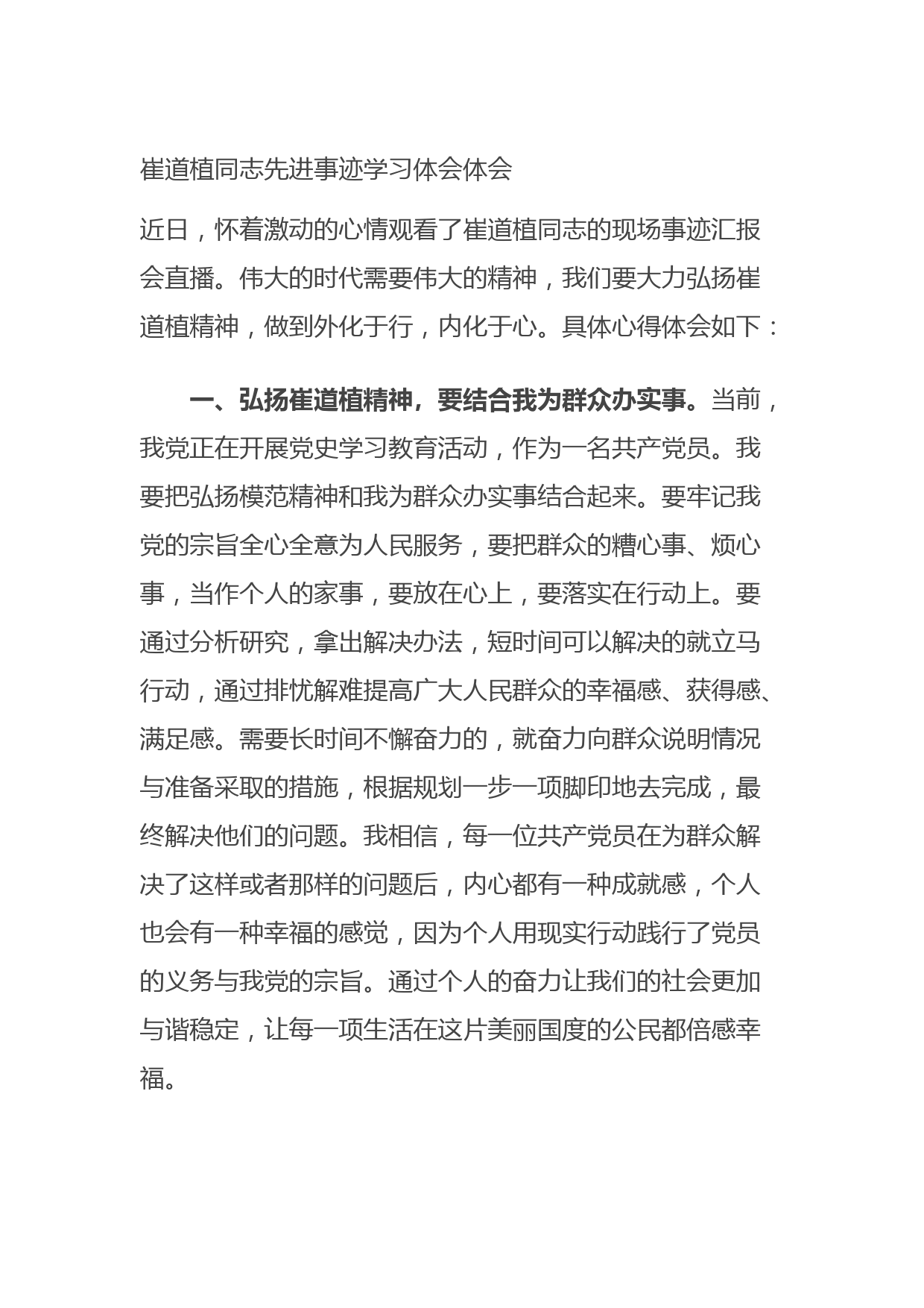 20210923崔道植同志先进事迹学习体会体会