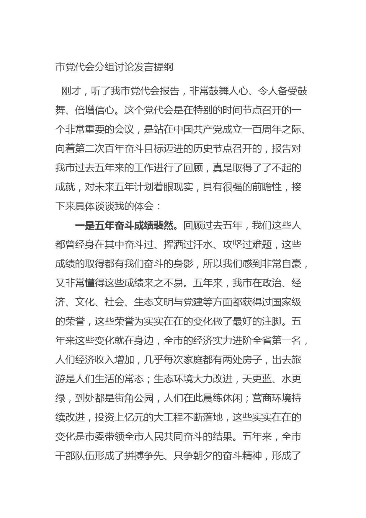 20210923市党代会分组讨论发言提纲