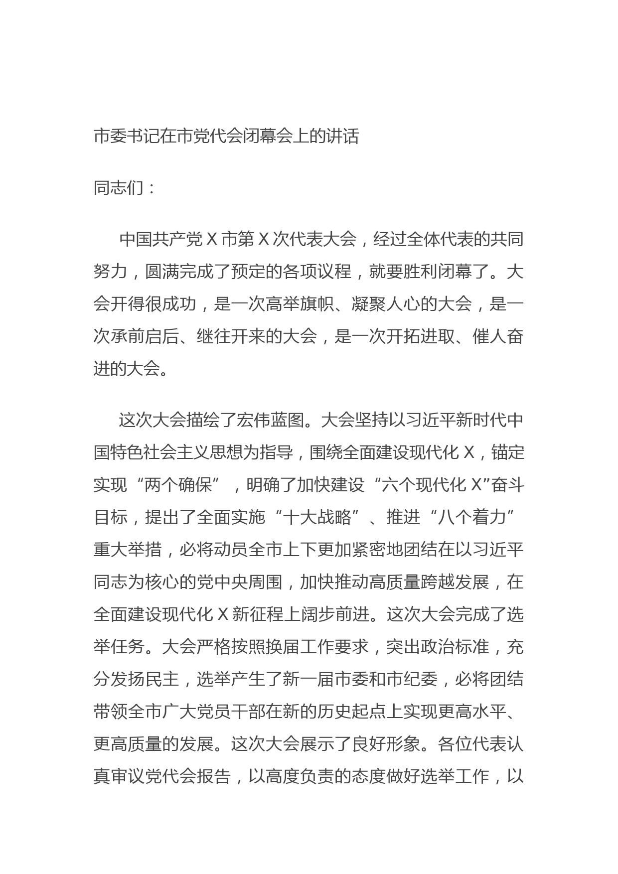 20210923市委书记在市党代会闭幕会上的讲话