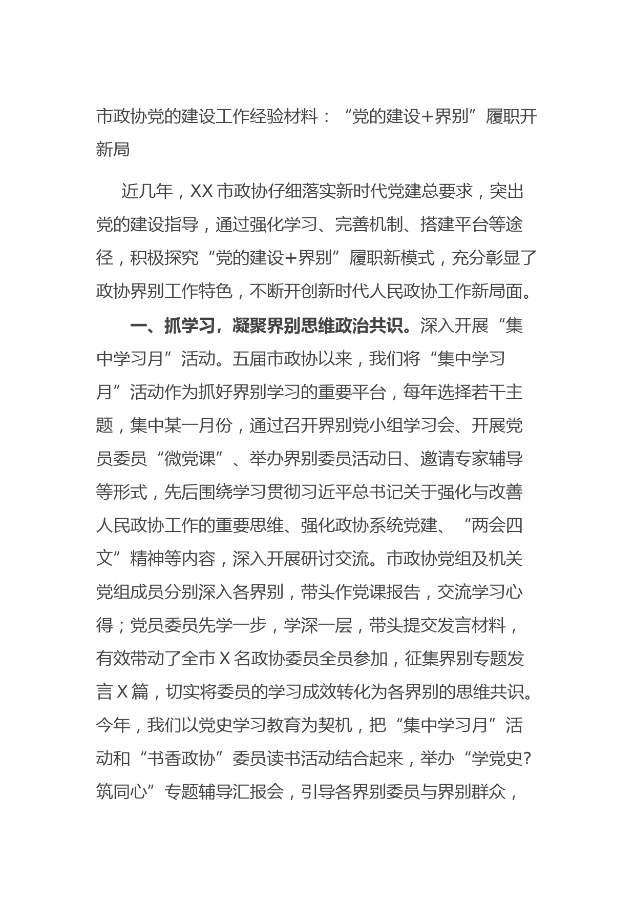 20210923市政协党的建设工作经验材料：“党的建设+界别”履职开新局