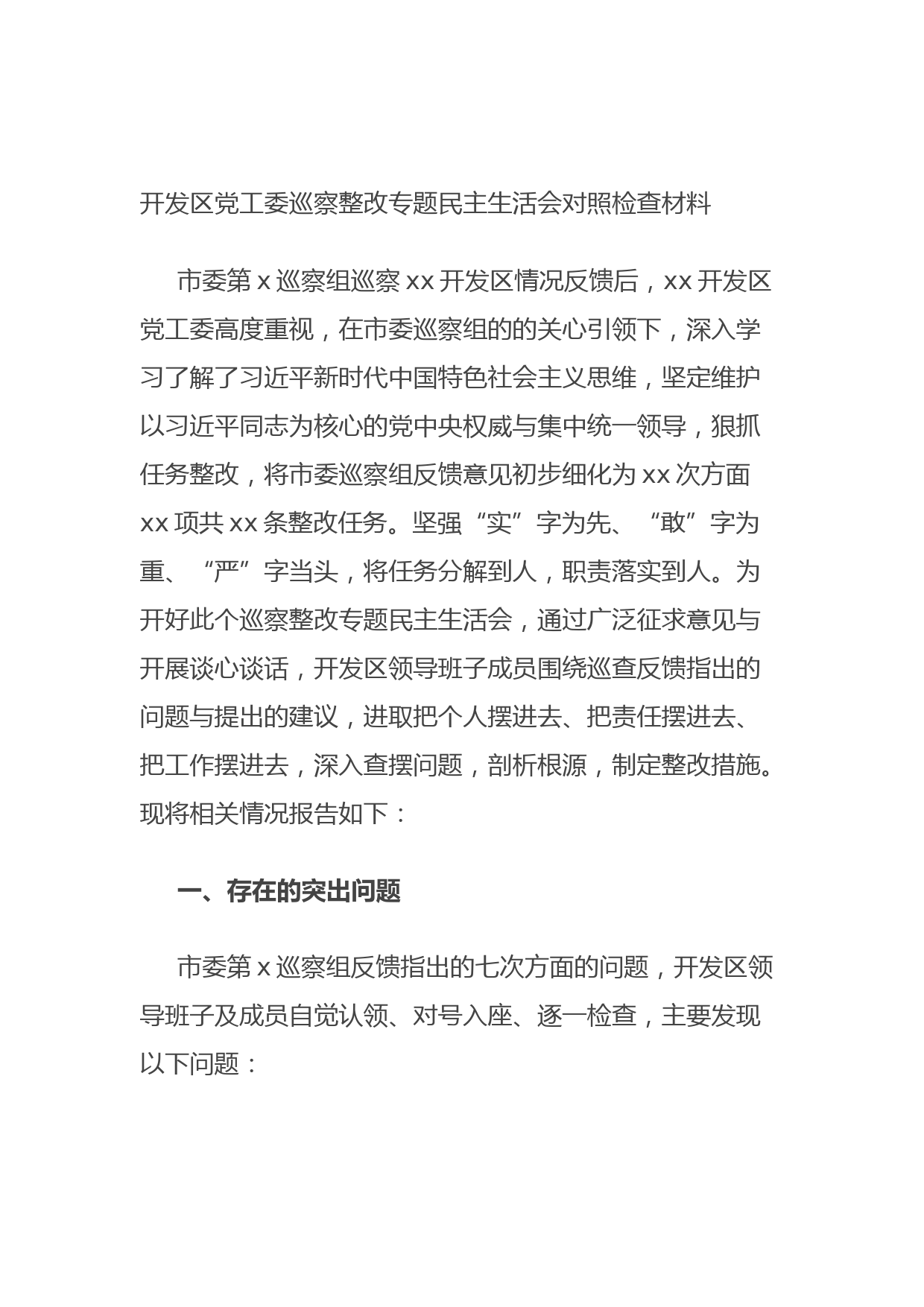 20210923开发区党工委巡察整改专题民主生活会对照检查材料