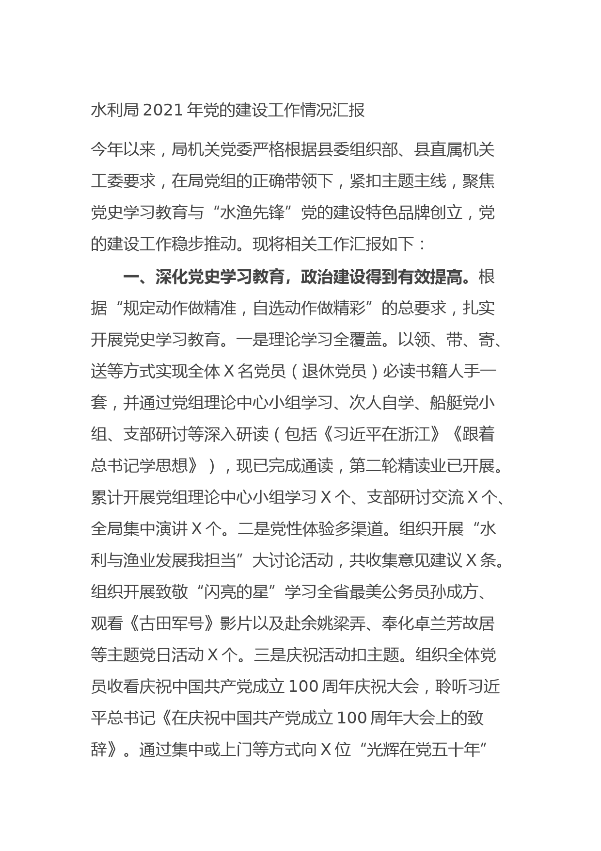 20210923水利局2021年党的建设工作情况汇报