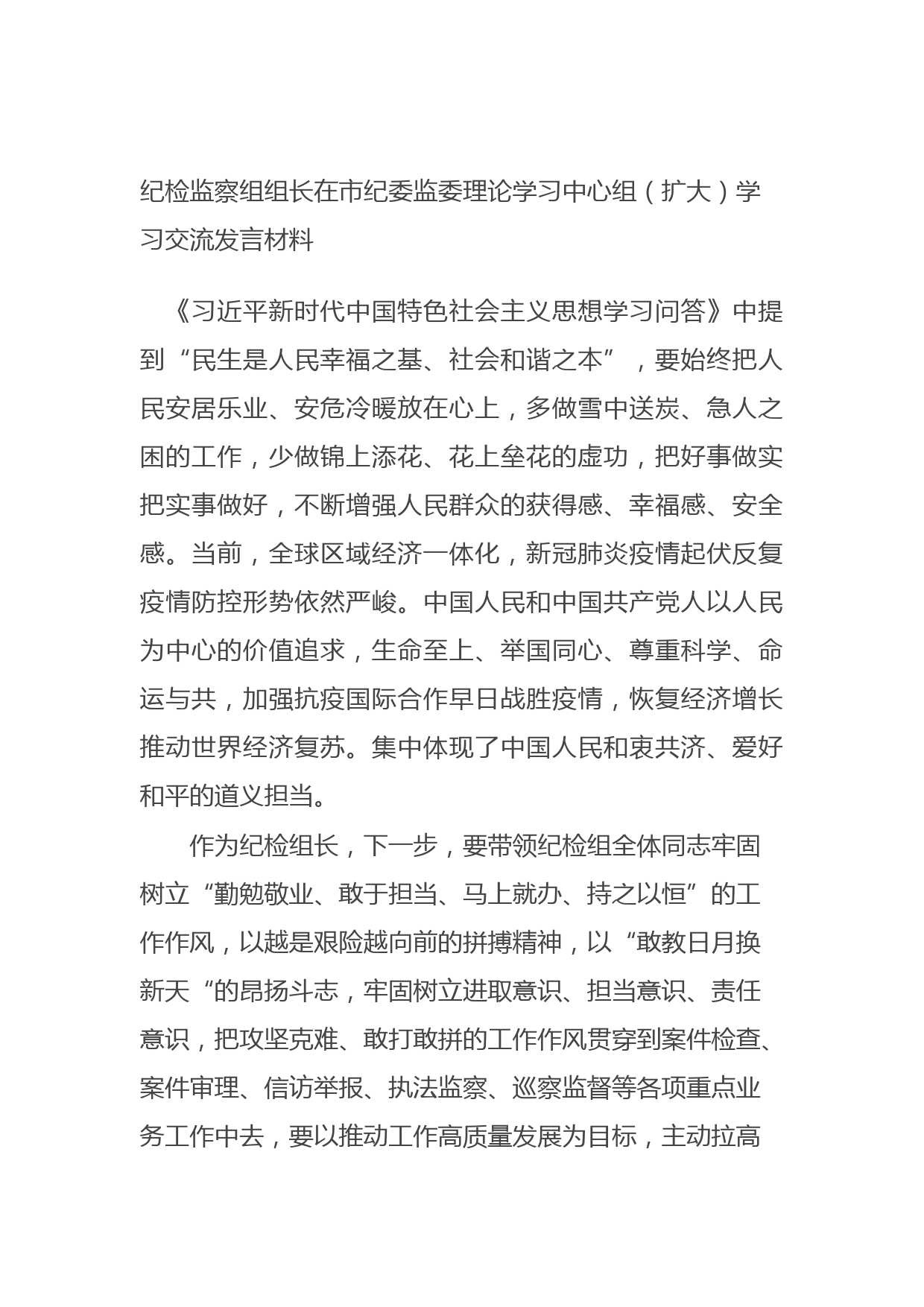 20210923纪检监察组组长在市纪委监委理论学习中心组（扩大）学习交流发言材料