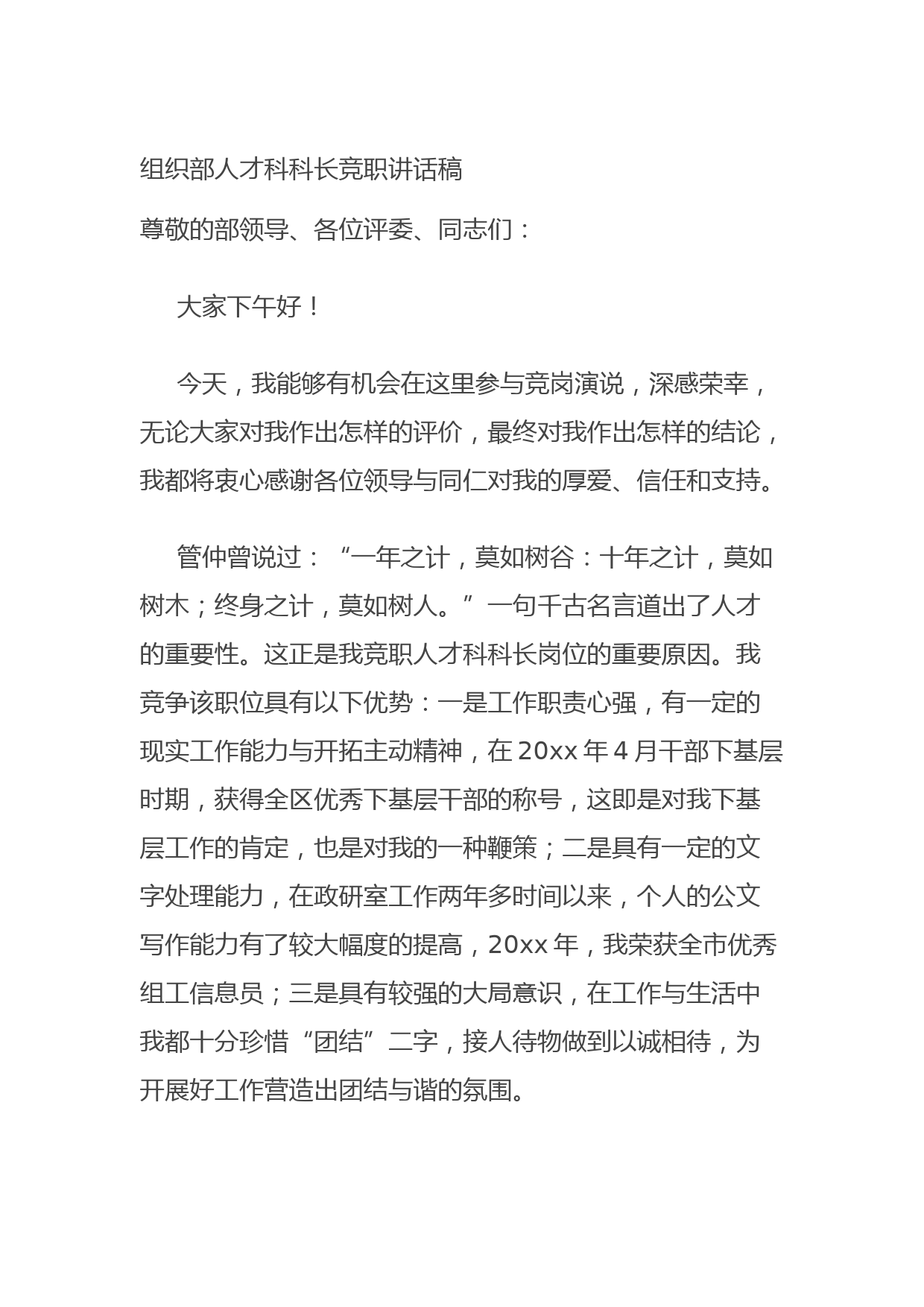 20210923组织部人才科科长竞职讲话稿