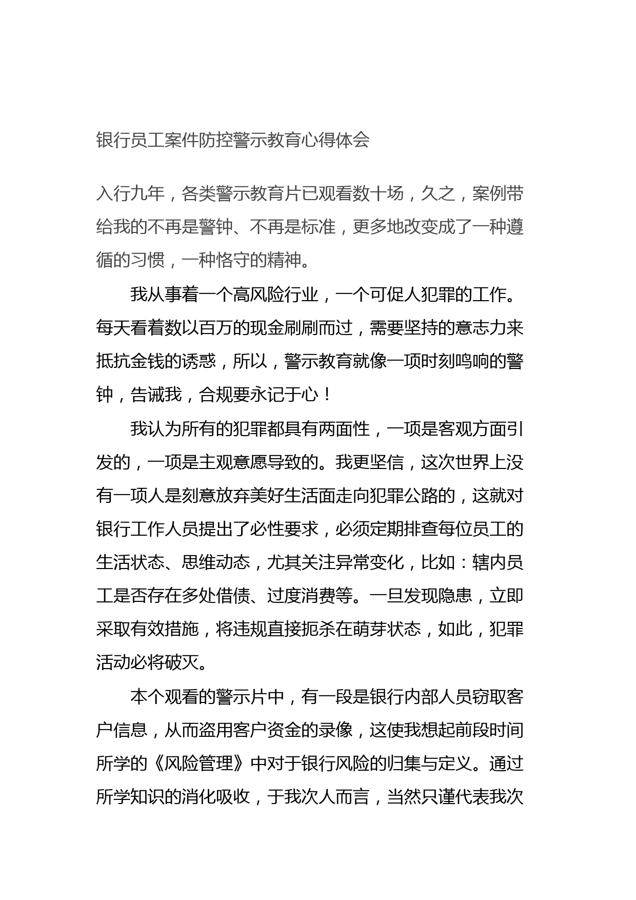 20210923银行员工案件防控警示教育心得体会