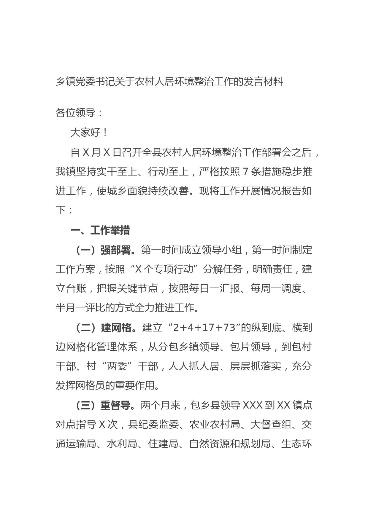 20210924乡镇党委书记关于农村人居环境整治工作的发言材料