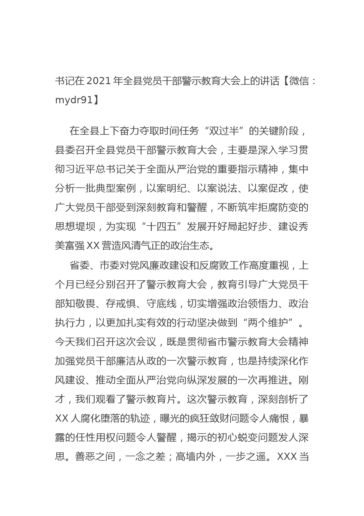 20210924书记在2021年全县党员干部警示教育大会上的讲话