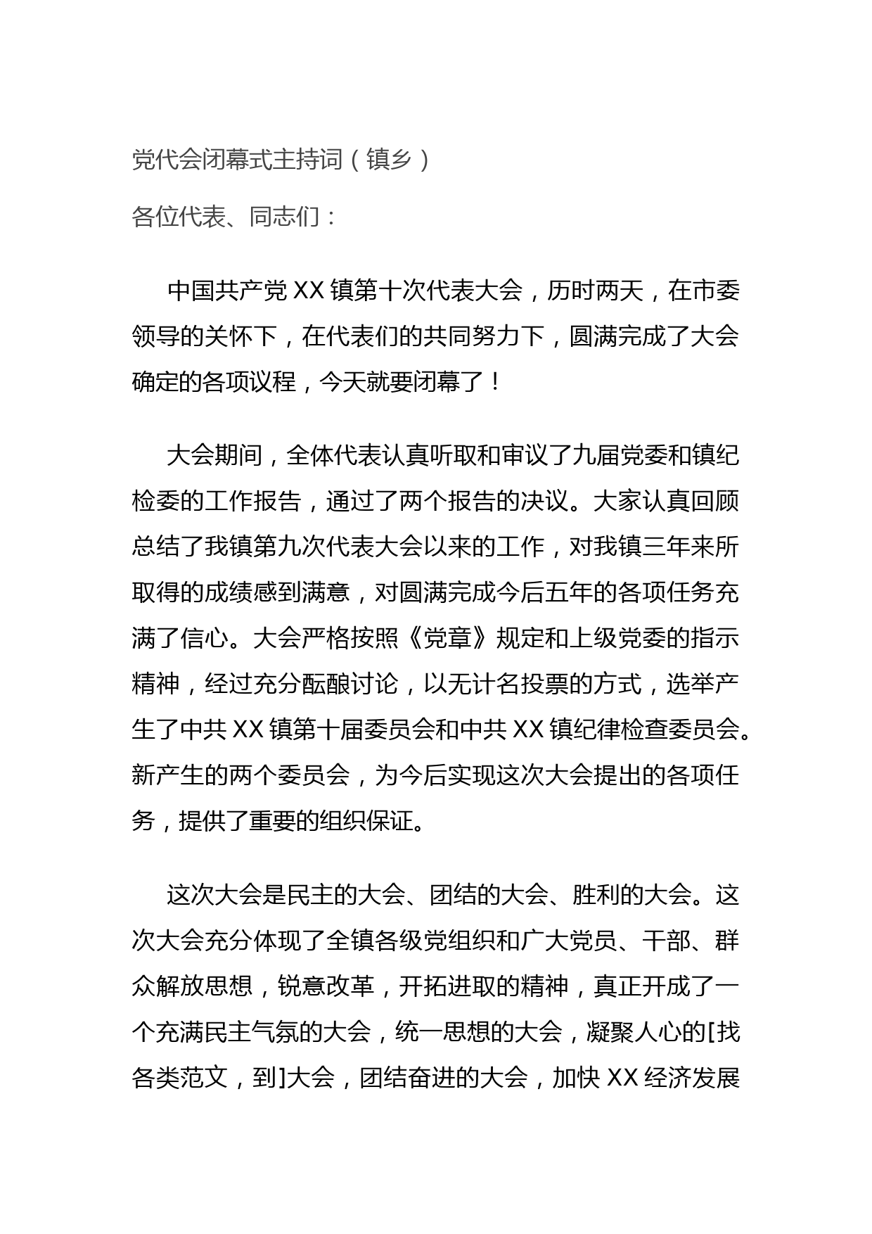 20210924党代会闭幕式主持词（镇乡）