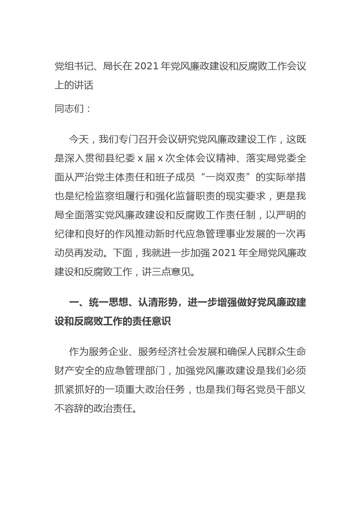 20210924党组书记、局长在2021年党风廉政建设和反腐败工作会议上的讲话