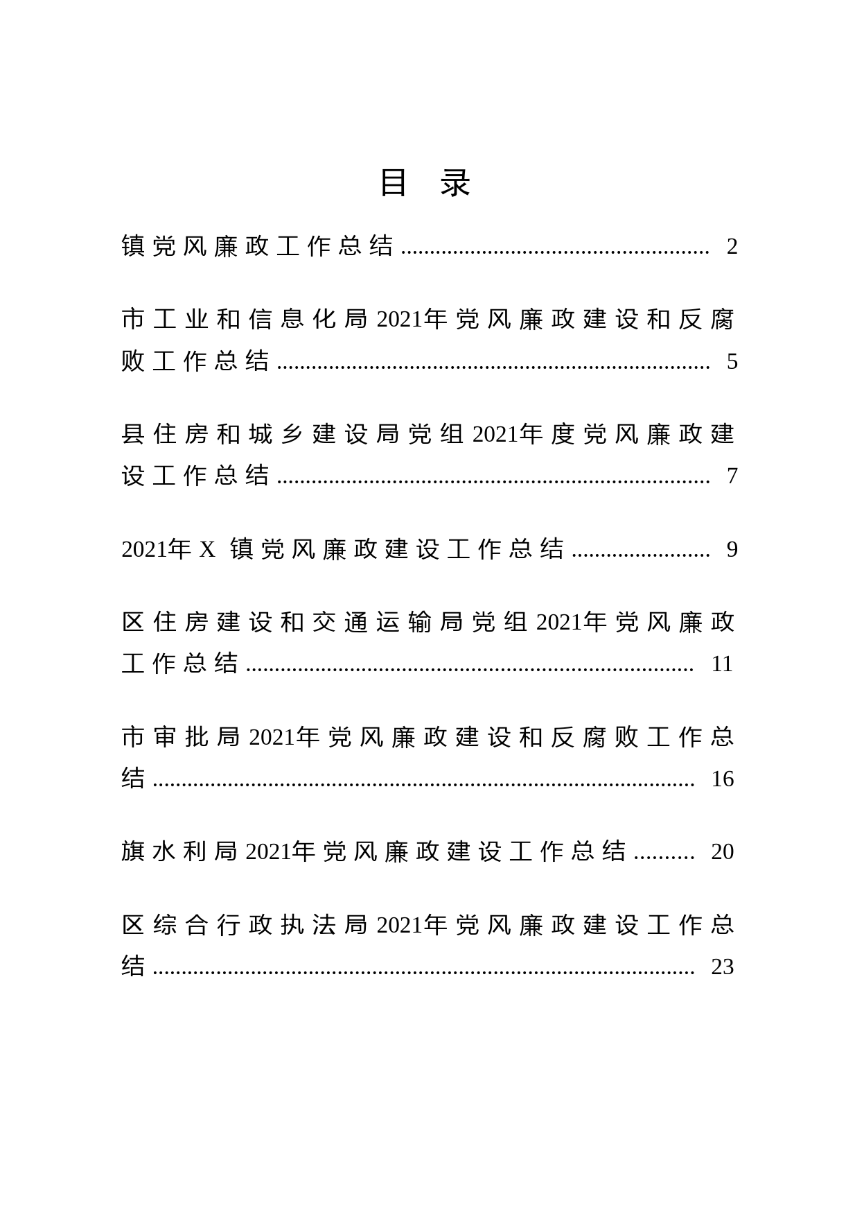 20210924党风廉政工作总结10篇