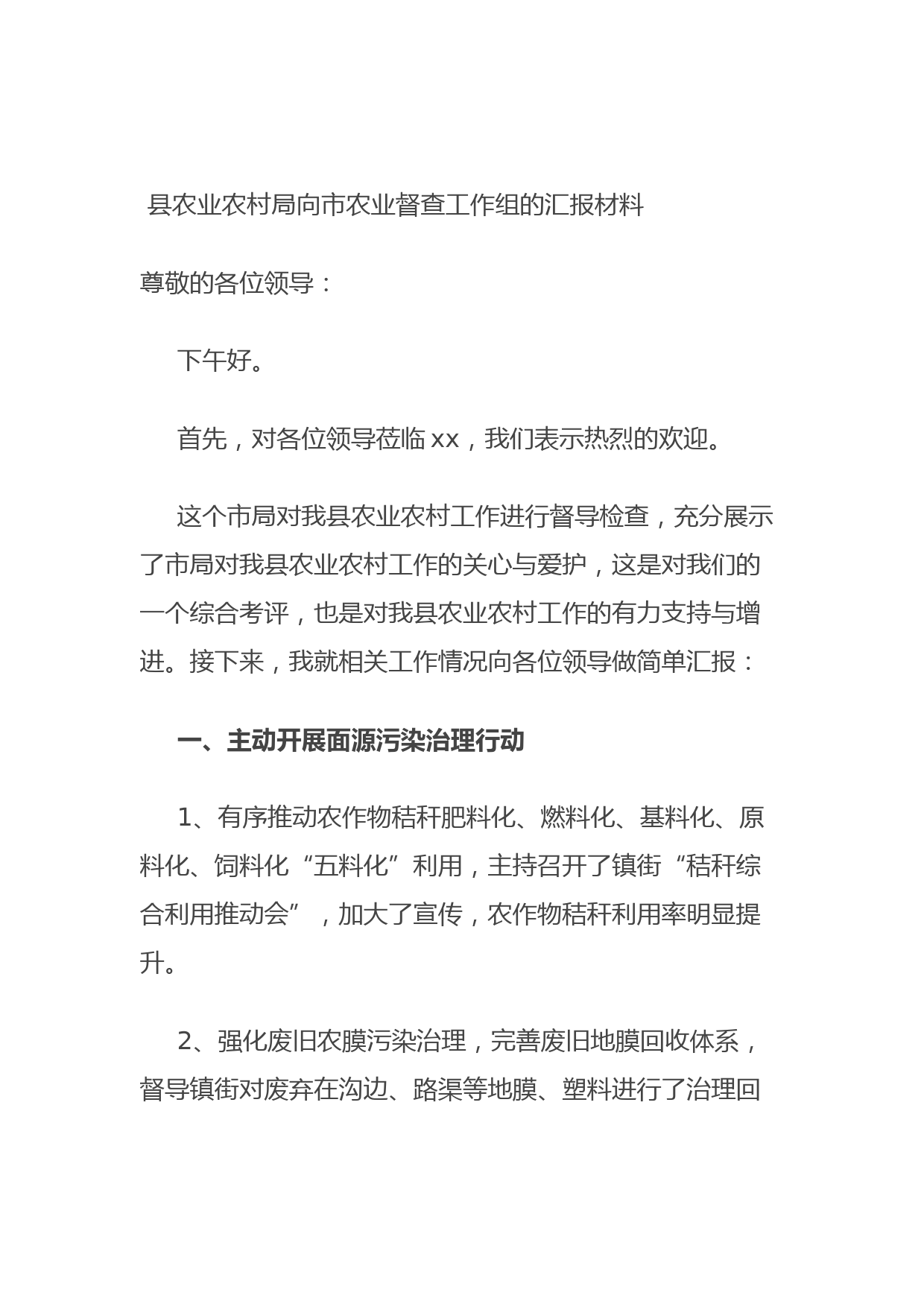 20210924县农业农村局向市农业督查工作组的汇报材料