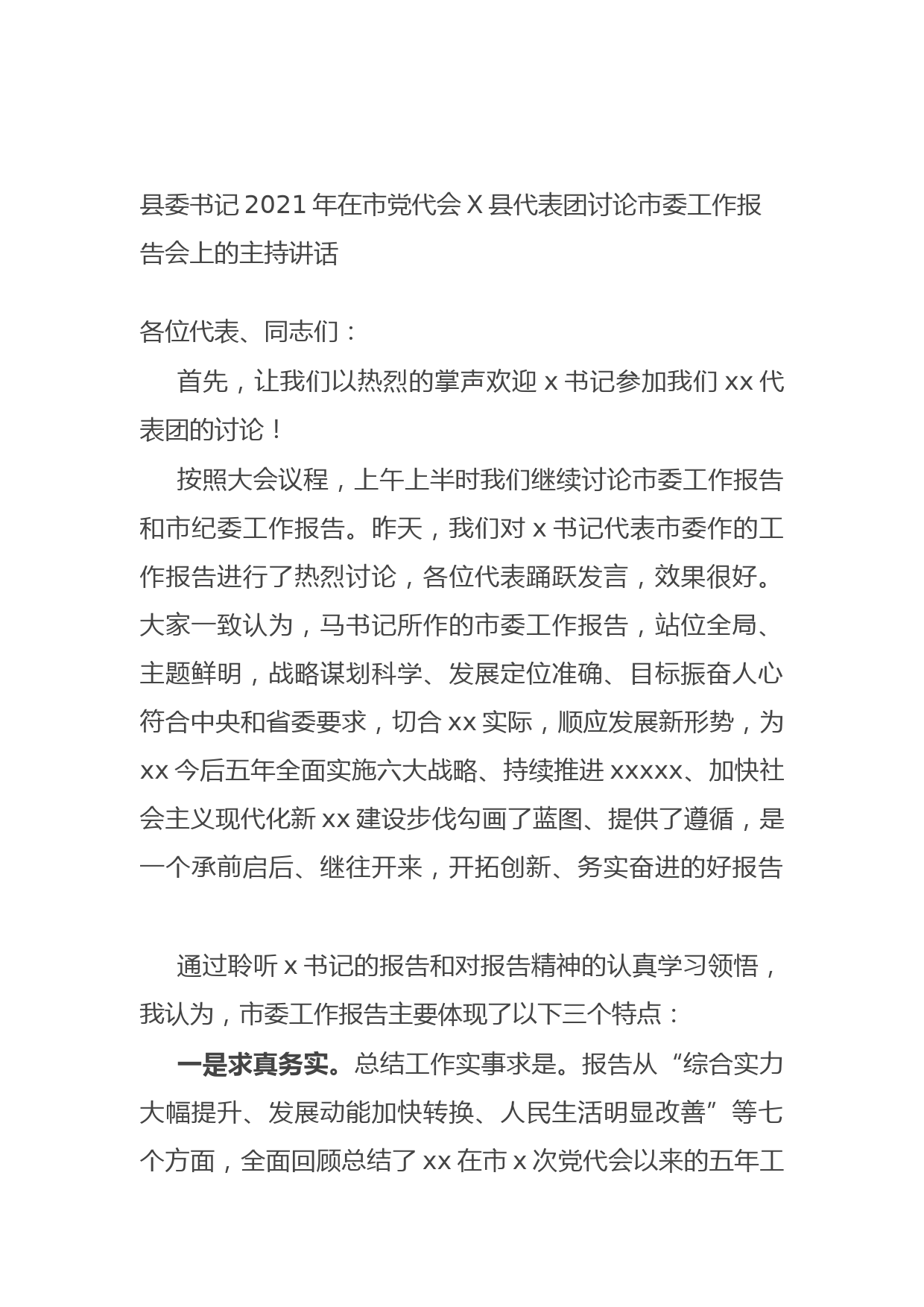 20210924县委书记2021年在市党代会X县代表团讨论市委工作报告会上的主持讲话
