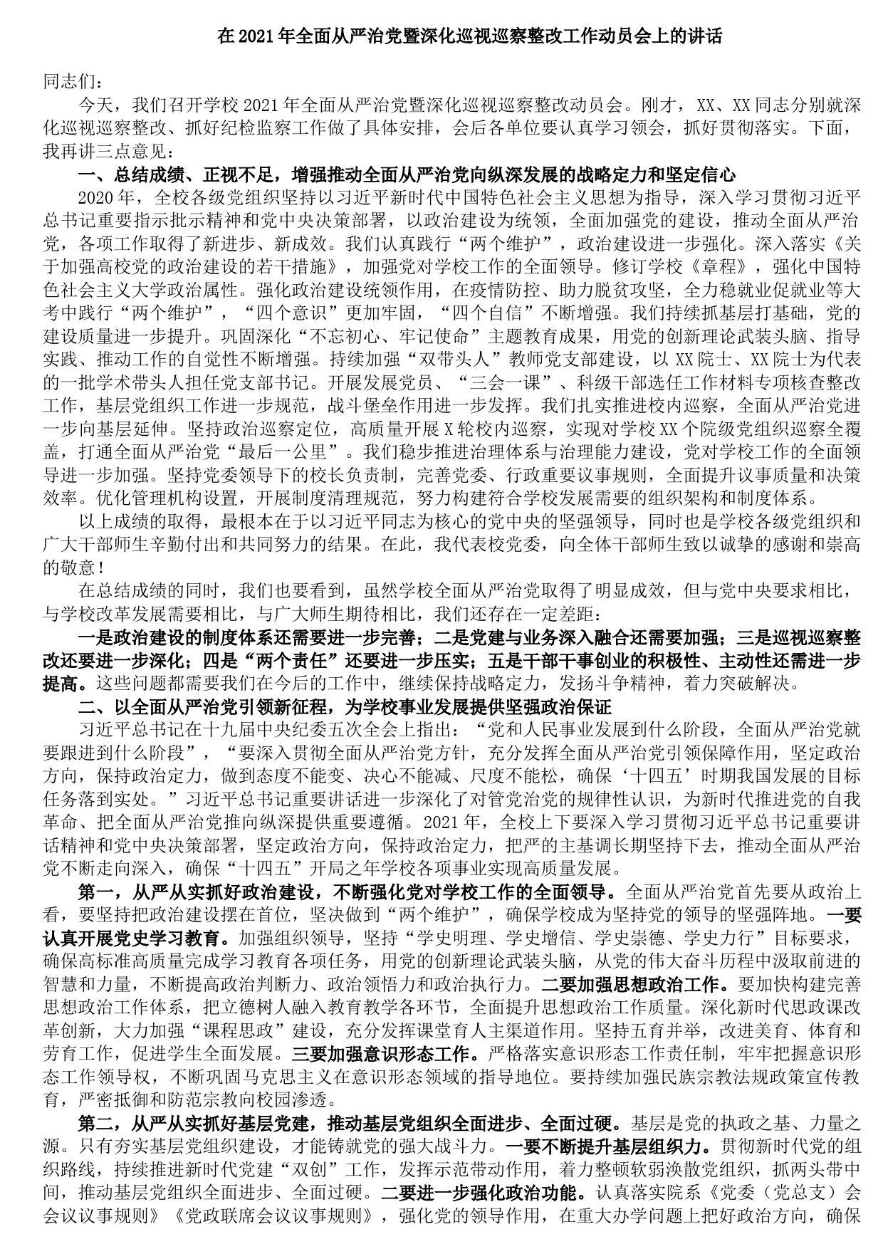 20210924在2021年全面从严治党暨深化巡视巡察整改工作动员会上的讲话