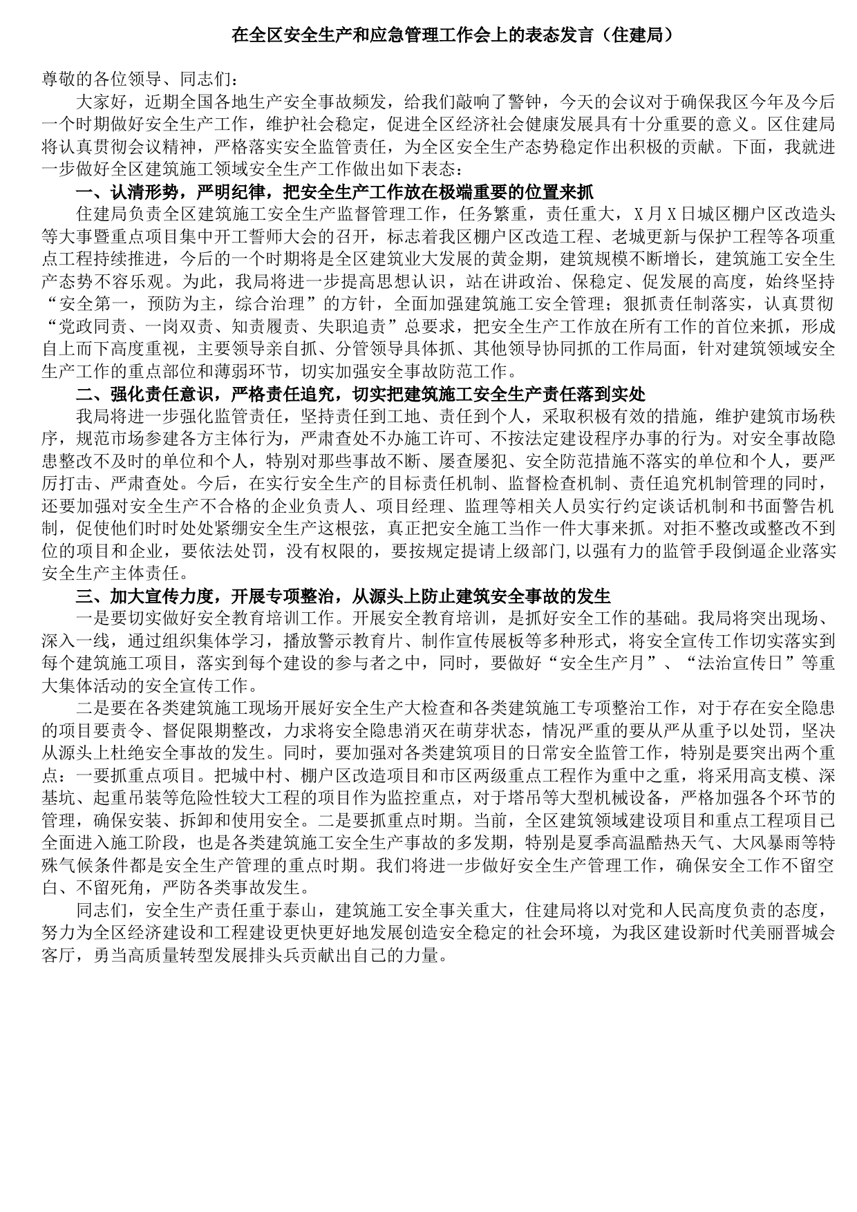 20210924在全区安全生产和应急管理工作会上的表态发言（住建局）