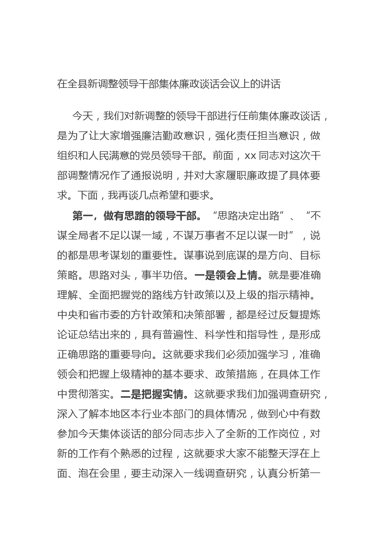 20210924在全县新调整领导干部集体廉政谈话会议上的讲话