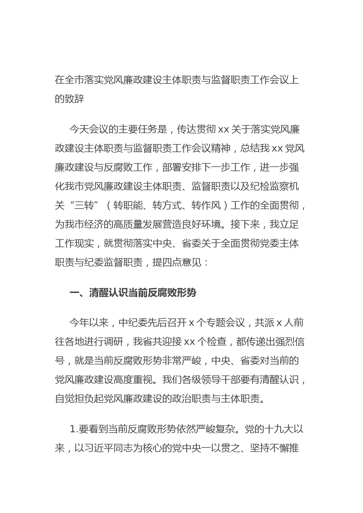20210924在全市落实党风廉政建设主体职责与监督职责工作会议上的致辞(1)