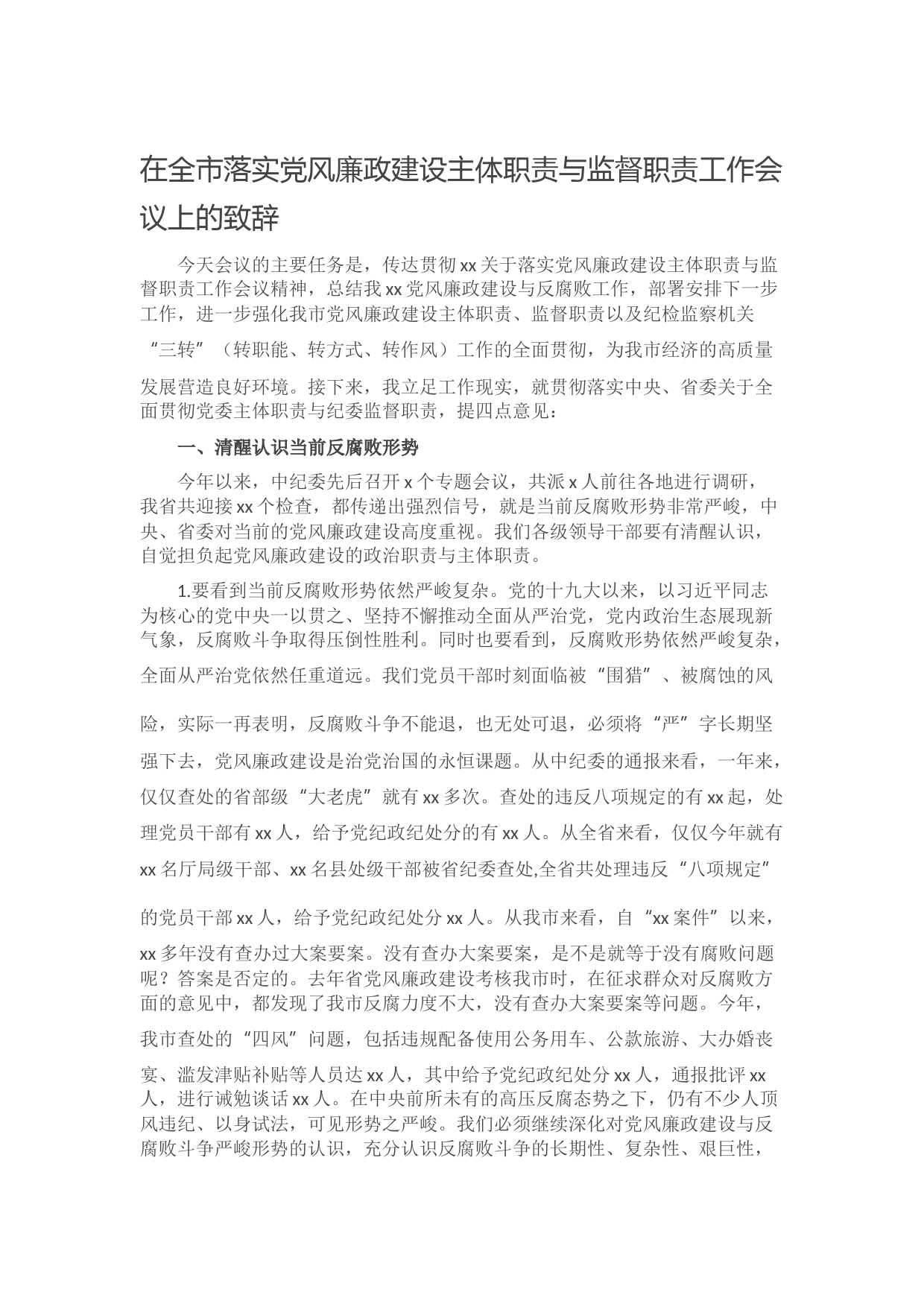20210924在全市落实党风廉政建设主体职责与监督职责工作会议上的致辞
