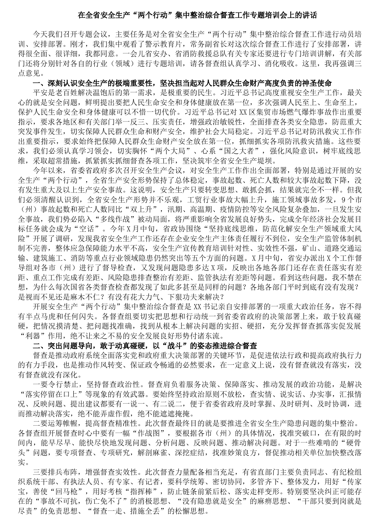 20210924在全省安全生产“两个行动”集中整治综合督查工作专题培训会上的讲话