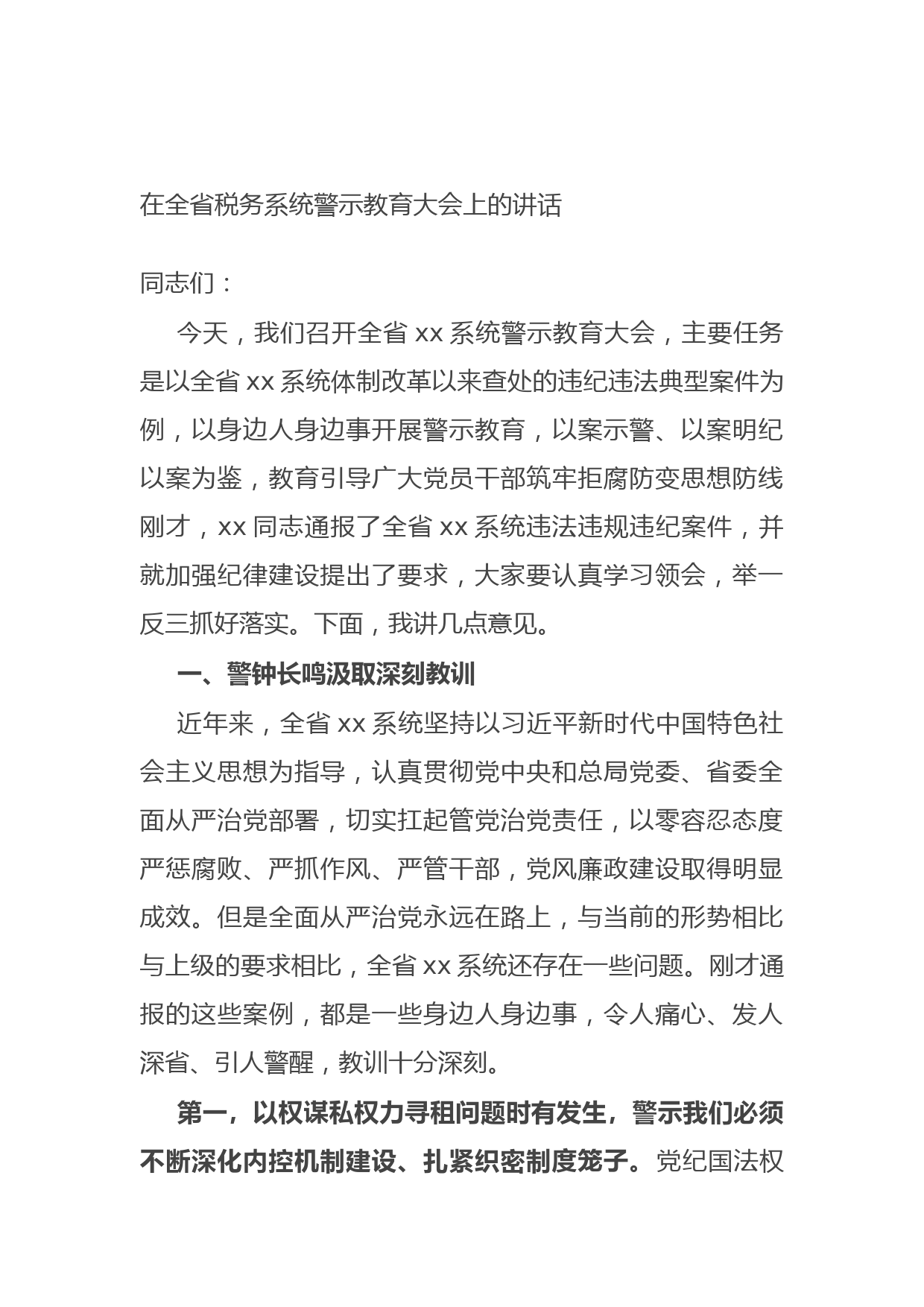 20210924在全省税务系统警示教育大会上的讲话