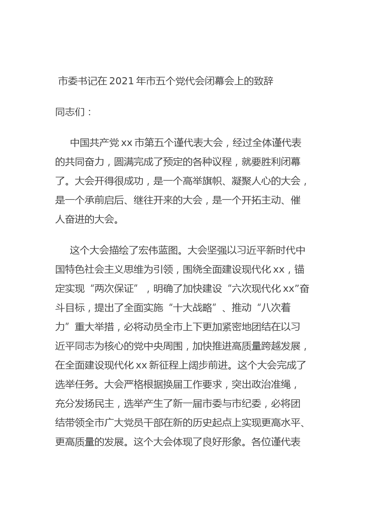 20210924市委书记在2021年市五个党代会闭幕会上的致辞