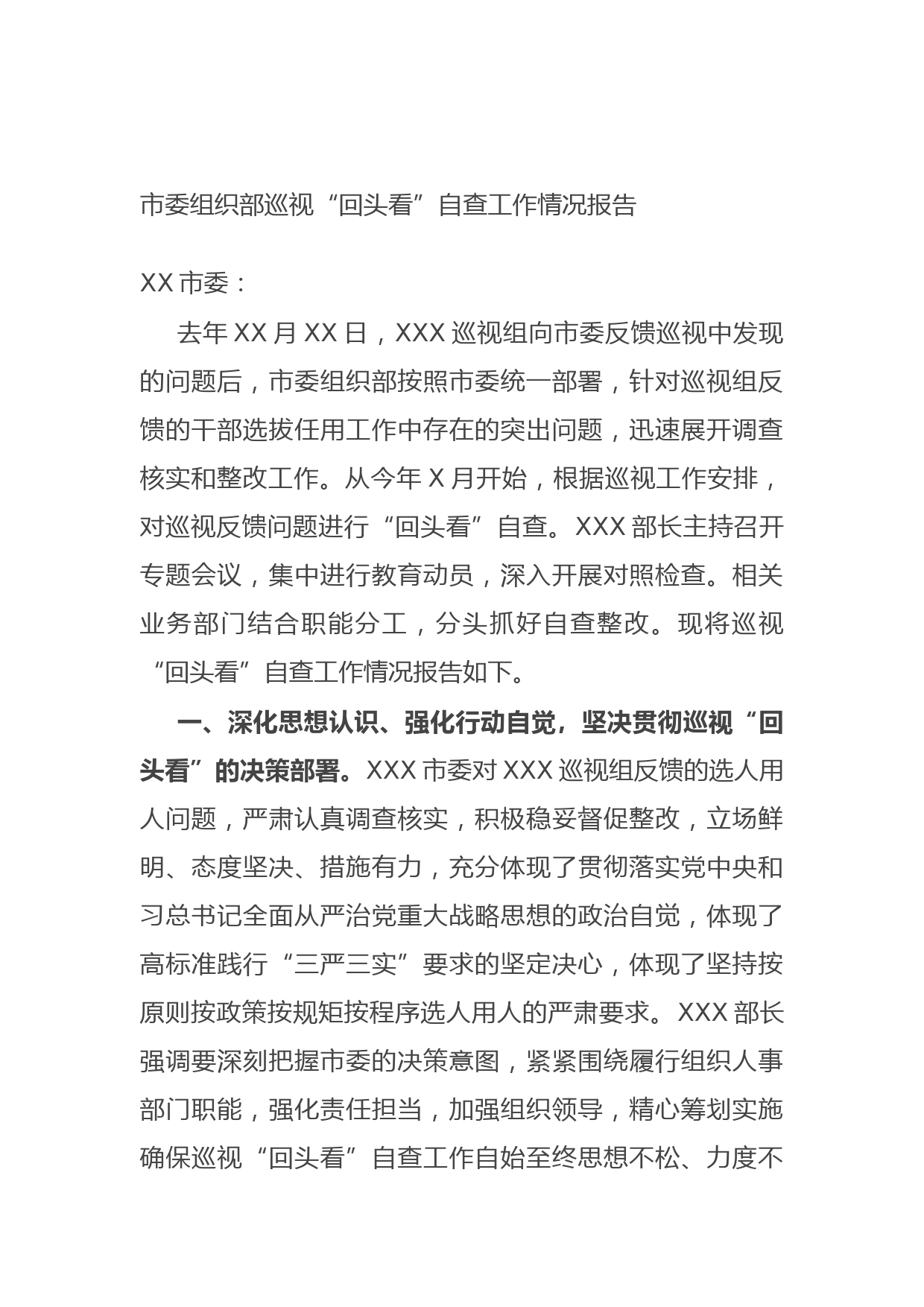 20210924市委组织部巡视“回头看”自查工作情况报告