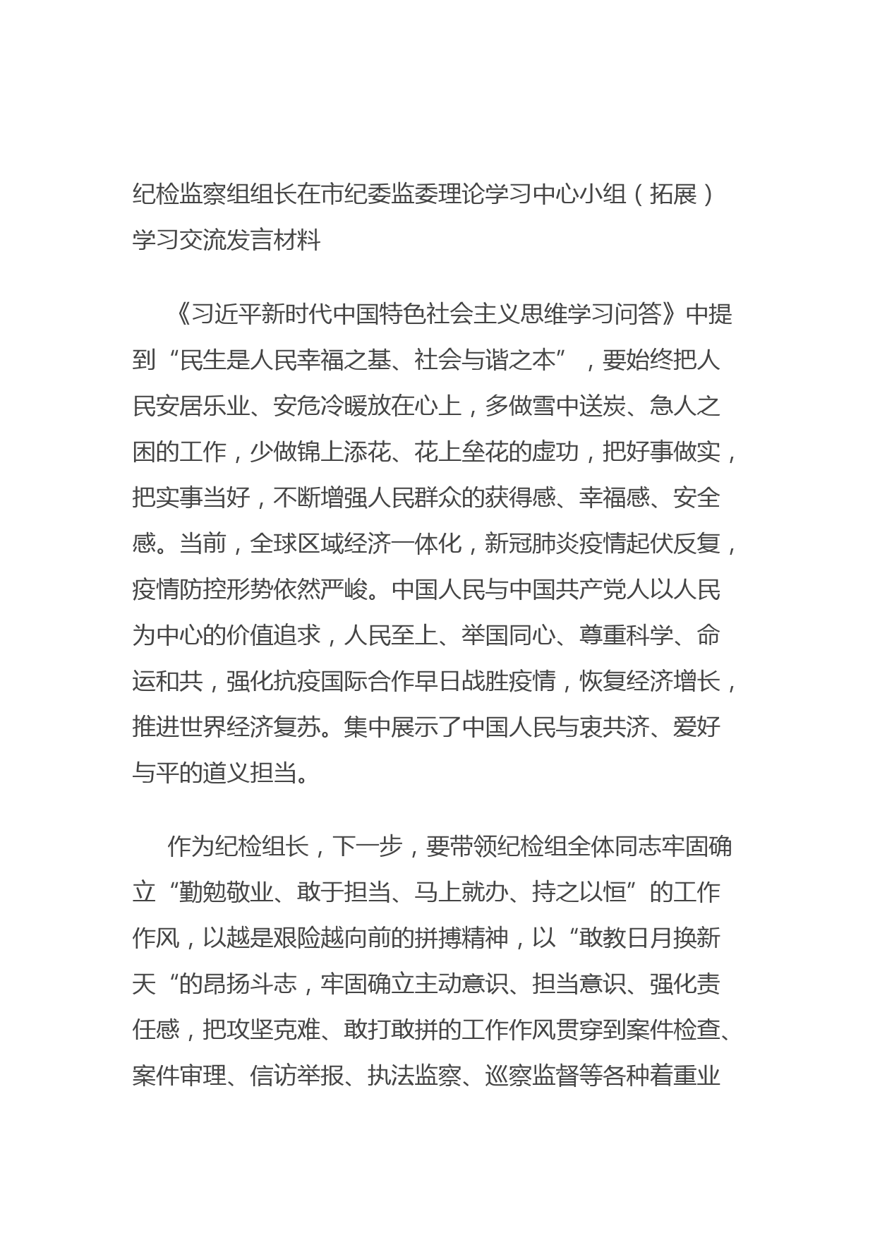 20210924纪检监察组组长在市纪委监委理论学习中心小组（拓展）学习交流发言材料