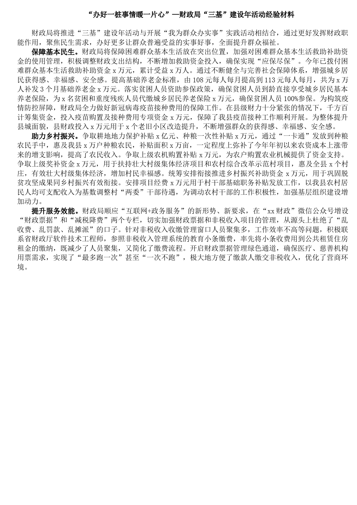 20210925“办好一桩事情暖一片心”—财政局“三基”建设年活动经验材料