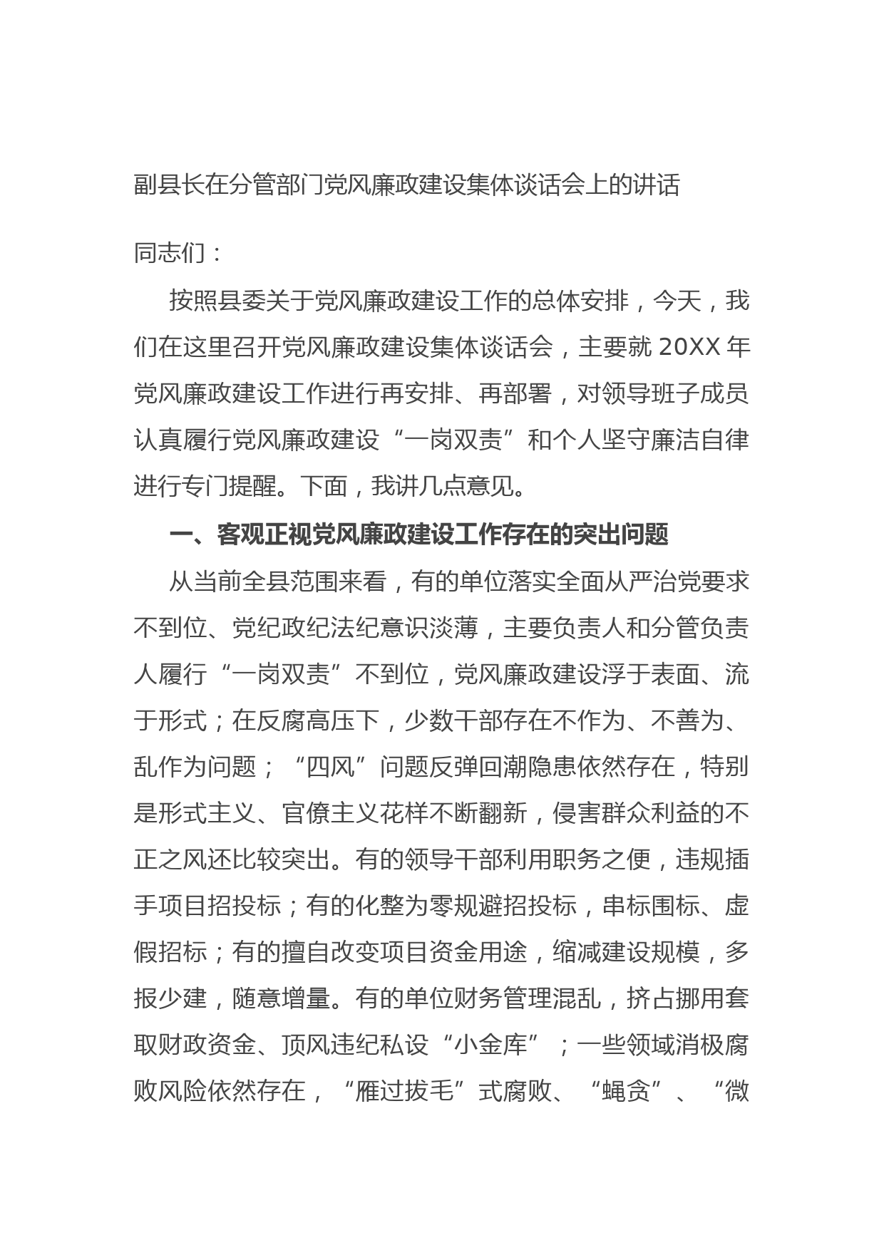 20210925副县长在分管部门党风廉政建设集体谈话会上的讲话