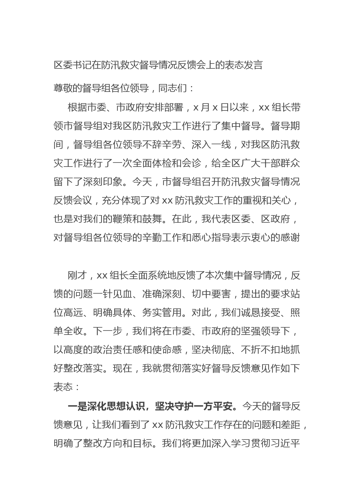 20210925区委书记在防汛救灾督导情况反馈会上的表态发言