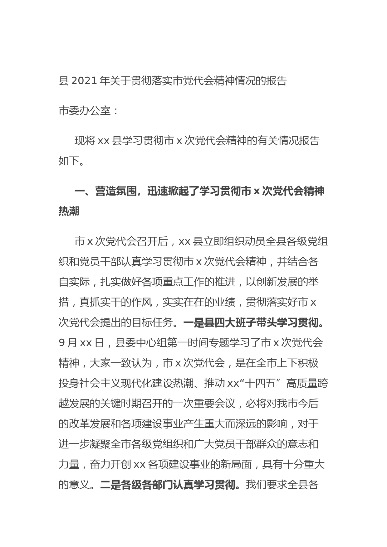 20210925县2021年关于贯彻落实市党代会精神情况的报告