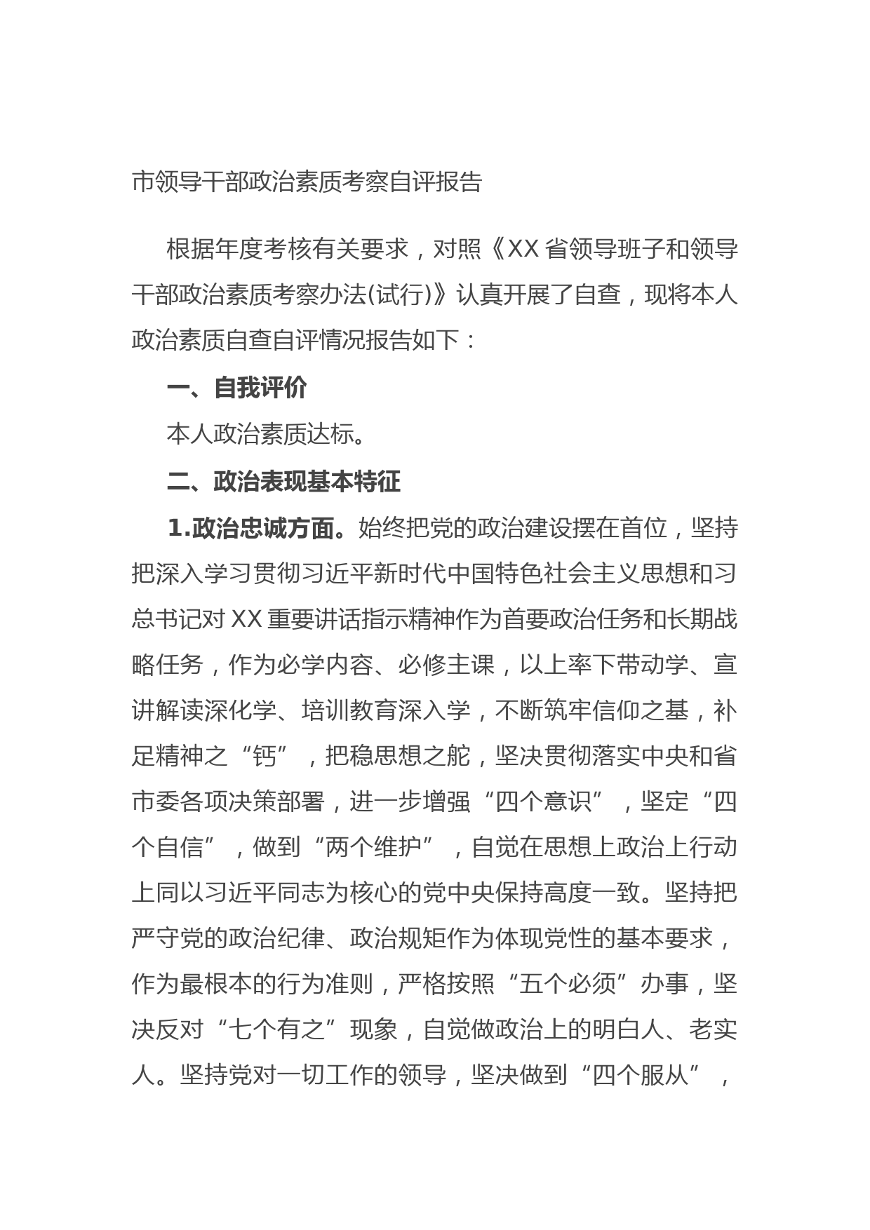 20210925市领导干部政治素质考察自评报告