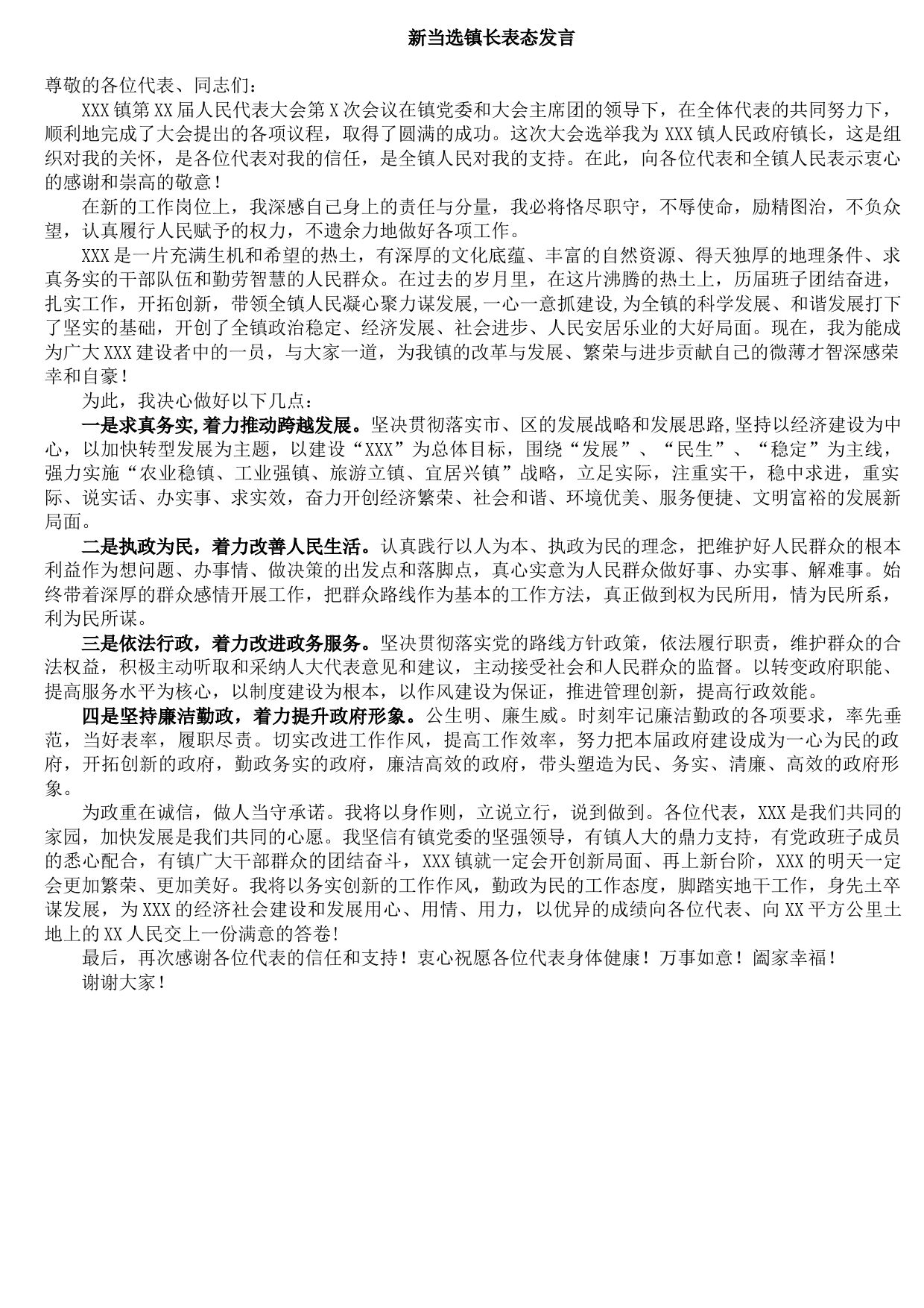 20210925新当选镇长表态发言